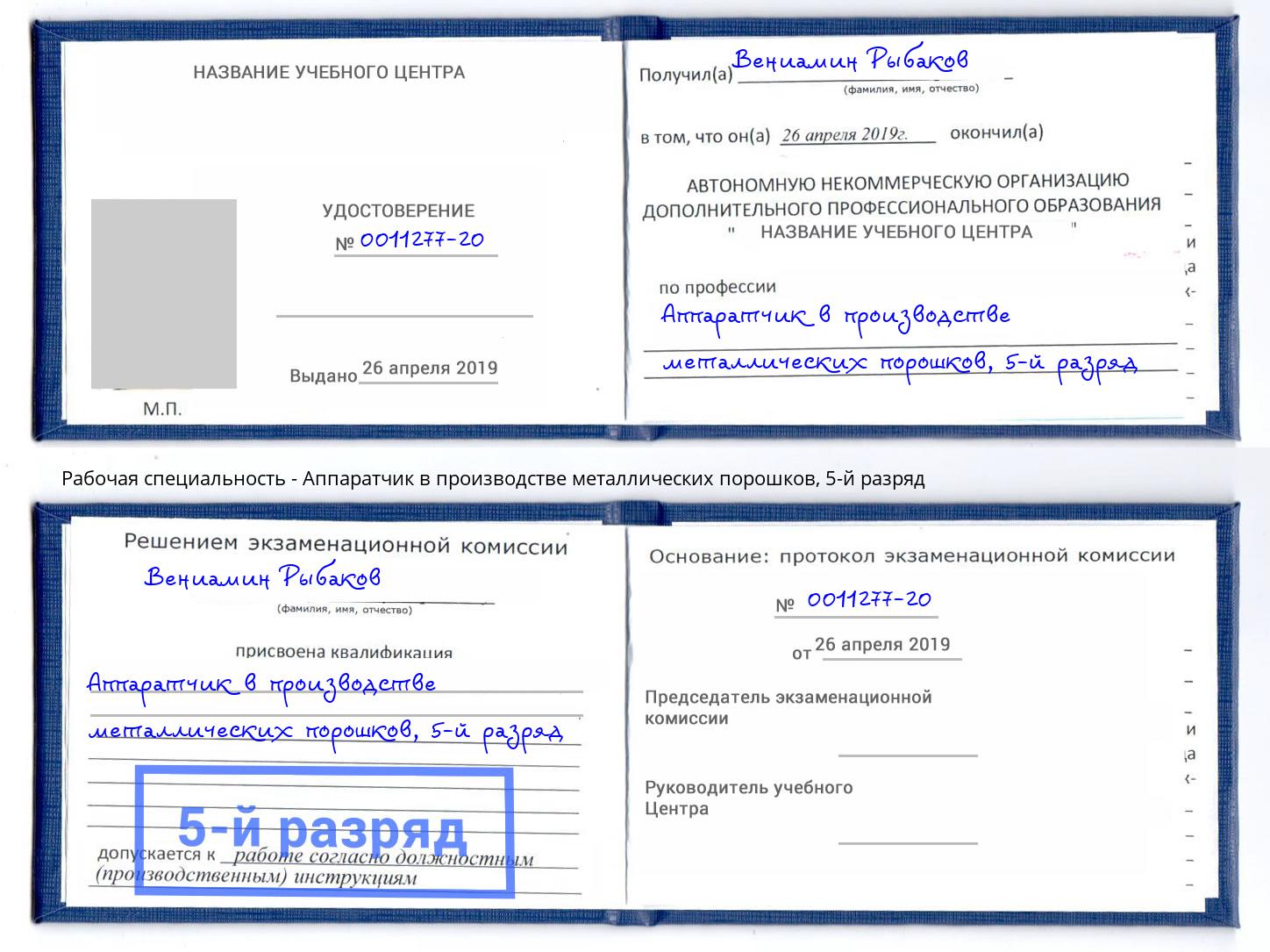 корочка 5-й разряд Аппаратчик в производстве металлических порошков Ишим