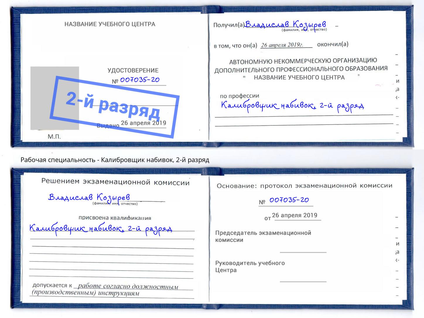 корочка 2-й разряд Калибровщик набивок Ишим