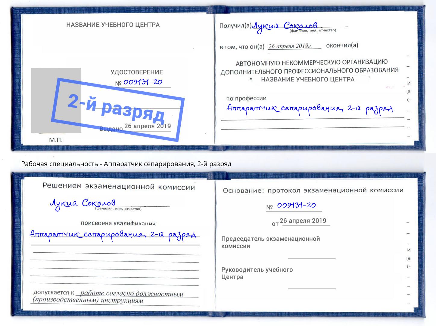 корочка 2-й разряд Аппаратчик сепарирования Ишим