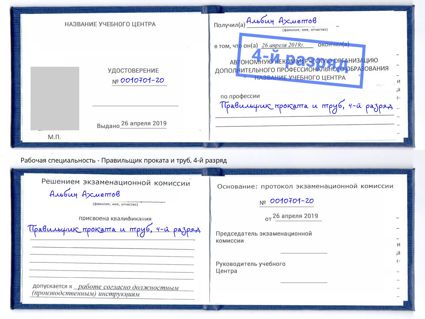 корочка 4-й разряд Правильщик проката и труб Ишим