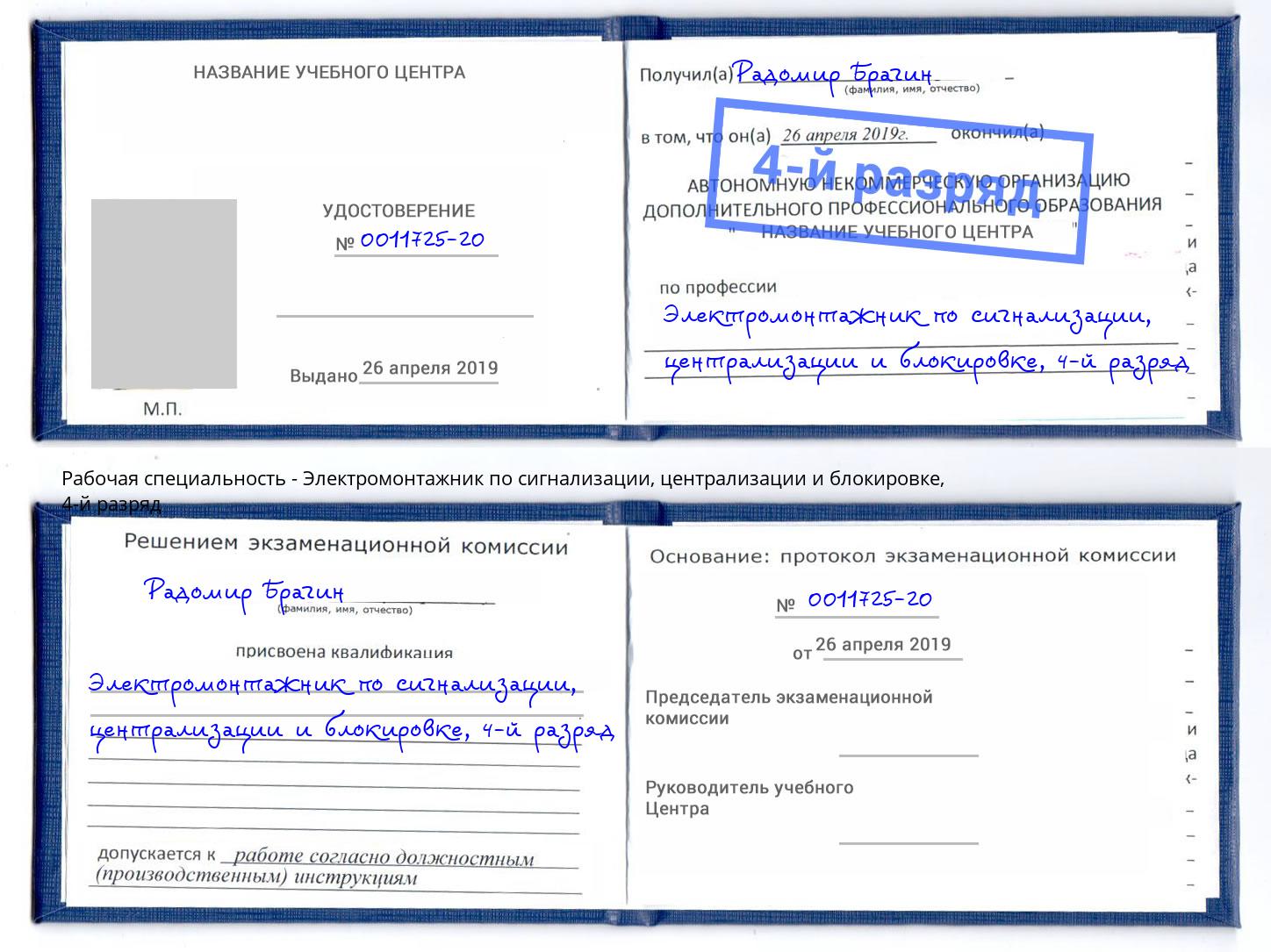 корочка 4-й разряд Электромонтажник по сигнализации, централизации и блокировке Ишим