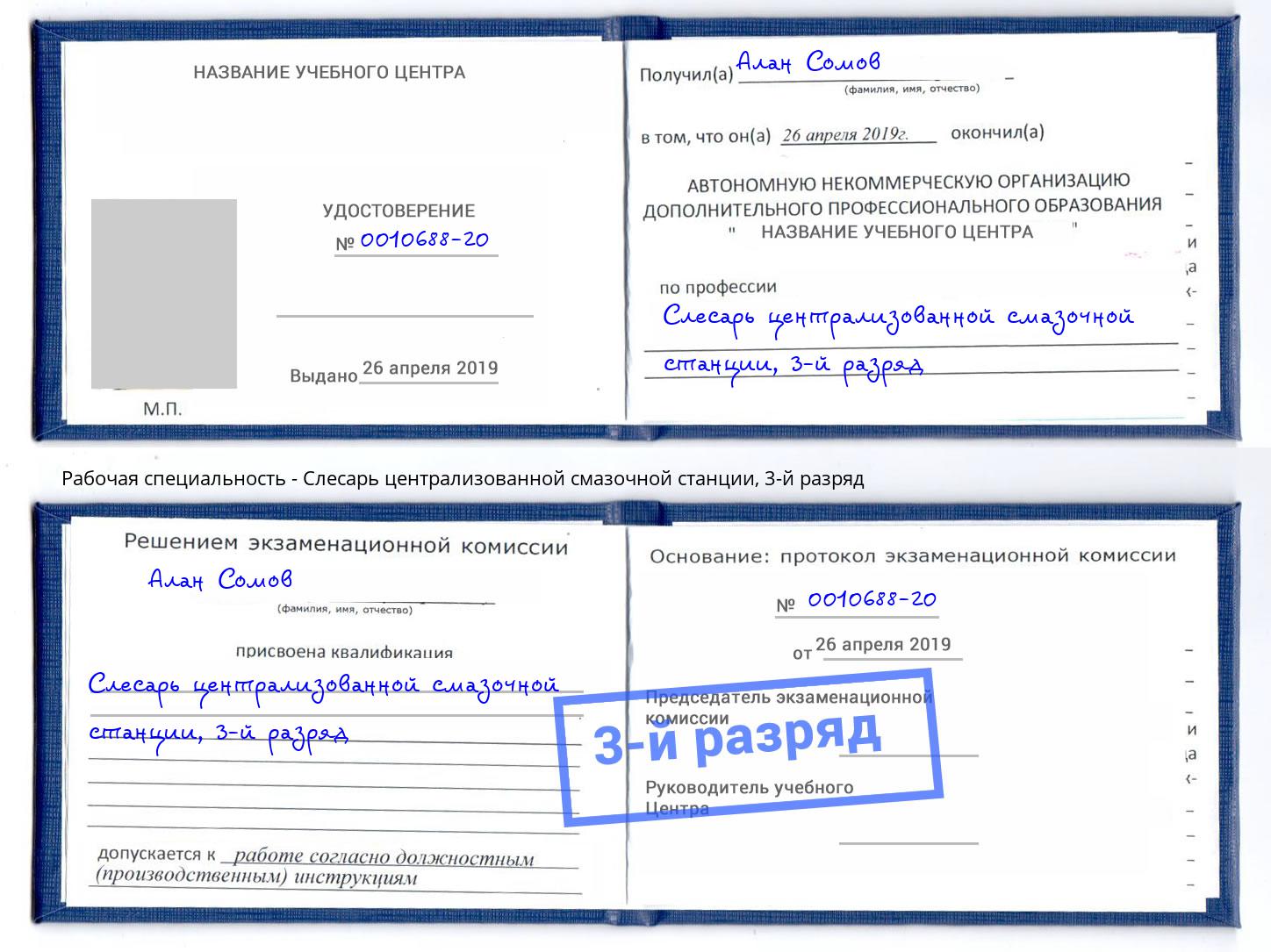 корочка 3-й разряд Слесарь централизованной смазочной станции Ишим