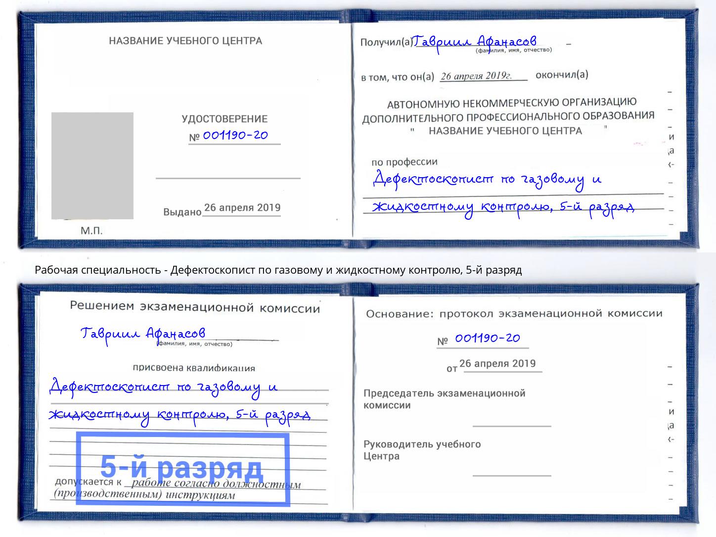 корочка 5-й разряд Дефектоскопист по газовому и жидкостному контролю Ишим