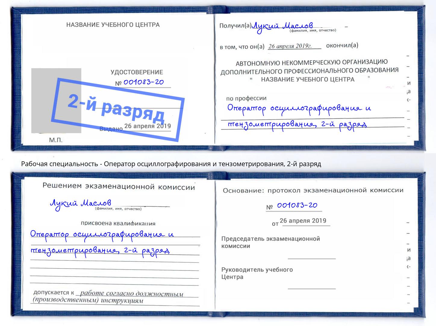 корочка 2-й разряд Оператор осциллографирования и тензометрирования Ишим