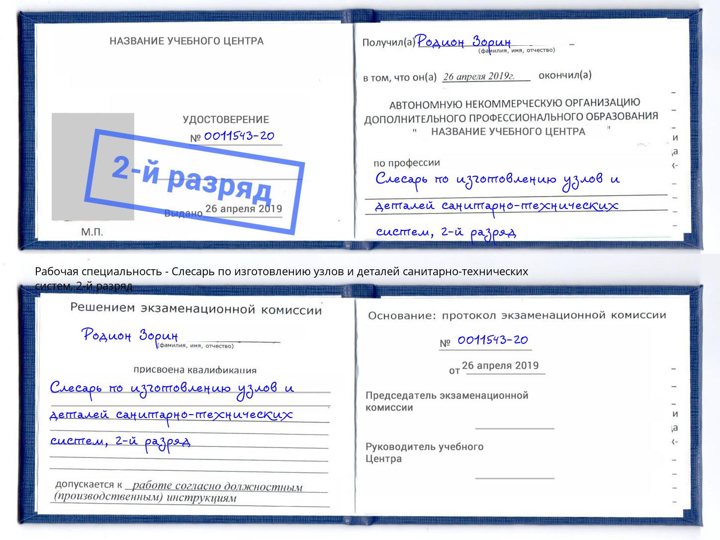 корочка 2-й разряд Слесарь по изготовлению узлов и деталей санитарно-технических систем Ишим