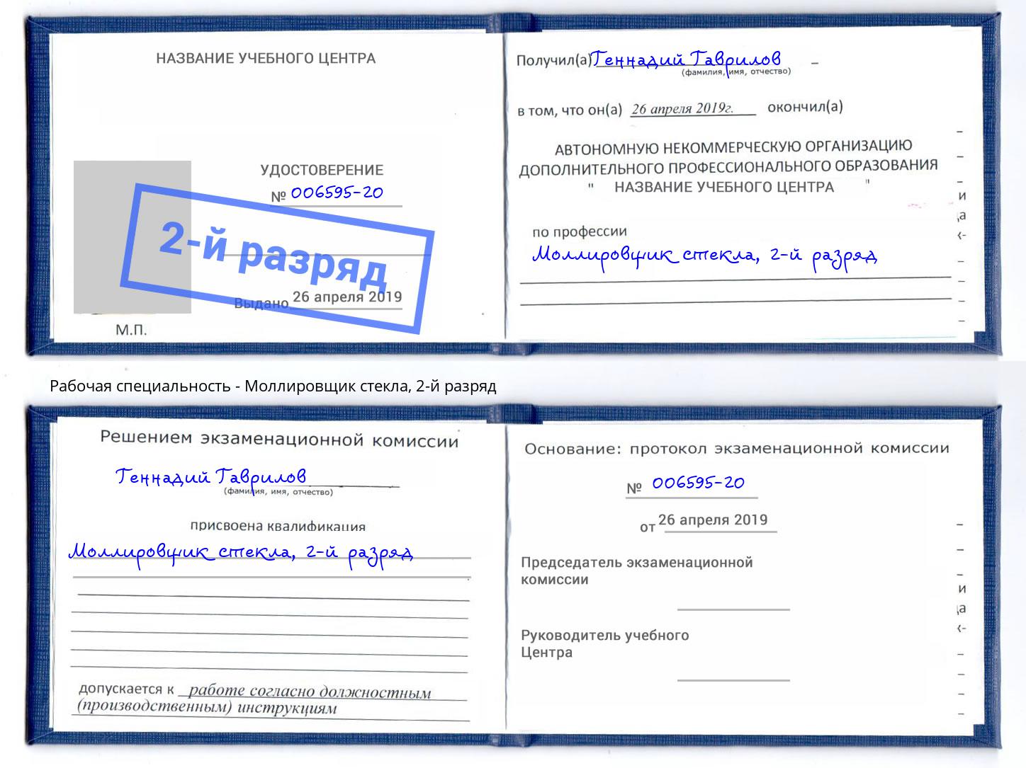 корочка 2-й разряд Моллировщик стекла Ишим