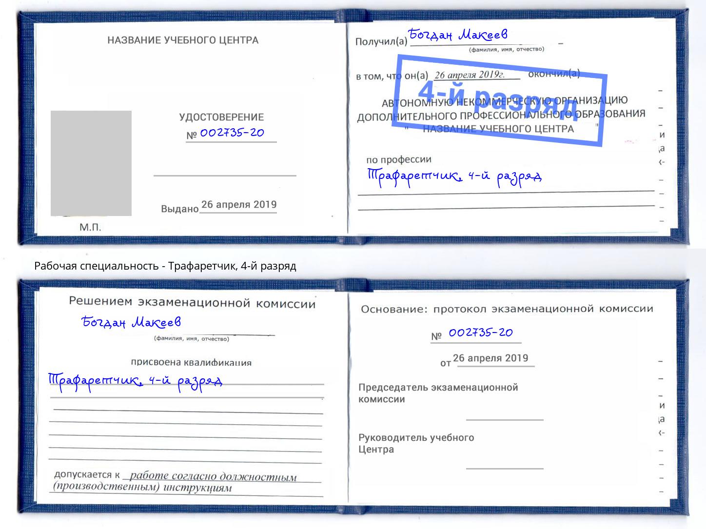 корочка 4-й разряд Трафаретчик Ишим