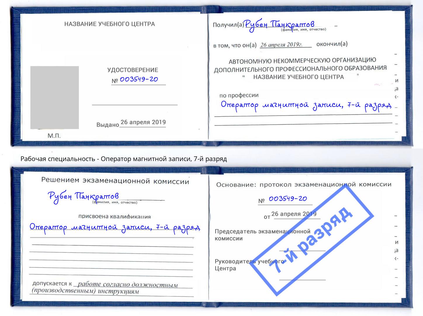 корочка 7-й разряд Оператор магнитной записи Ишим