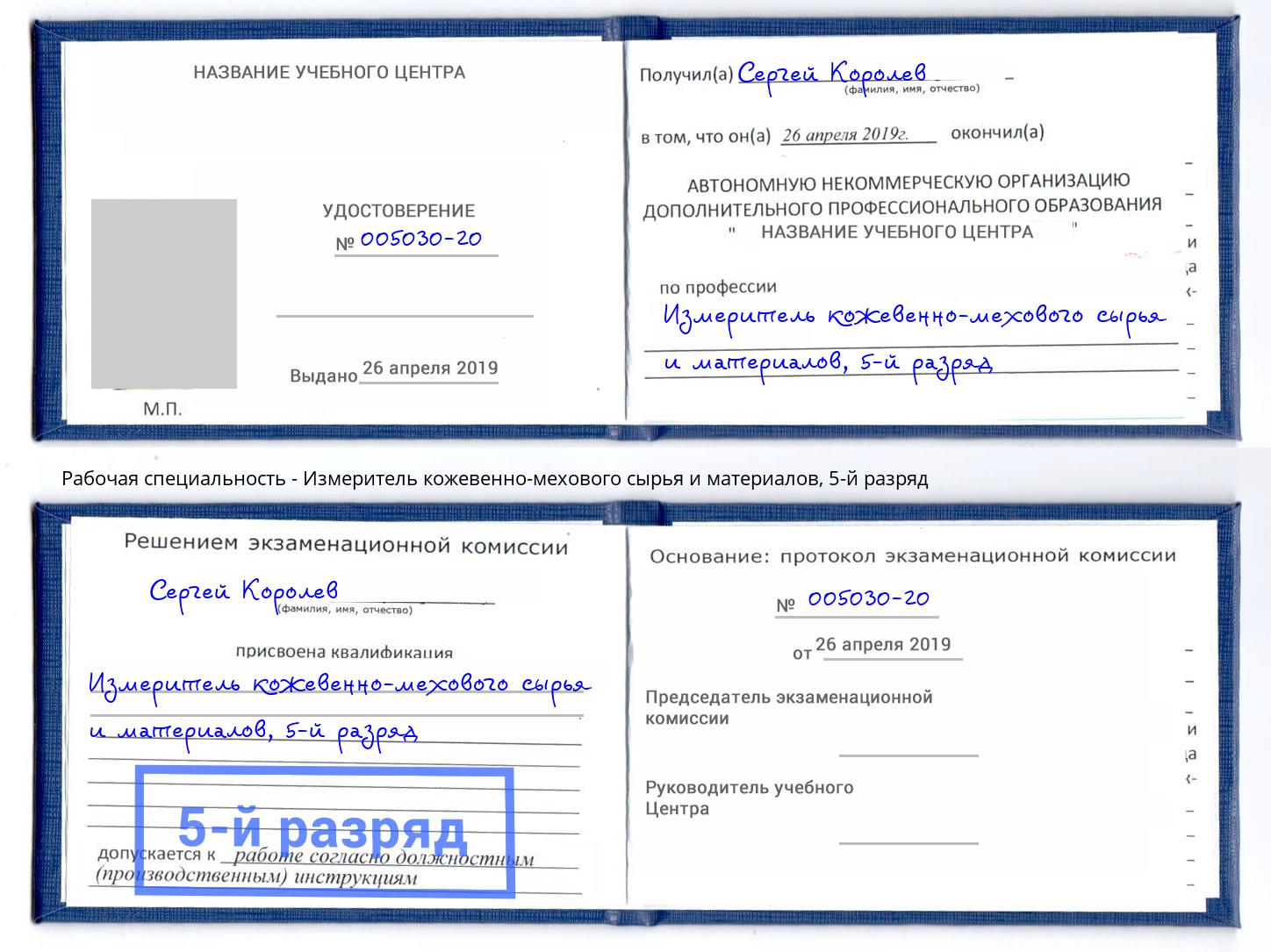 корочка 5-й разряд Измеритель кожевенно-мехового сырья и материалов Ишим