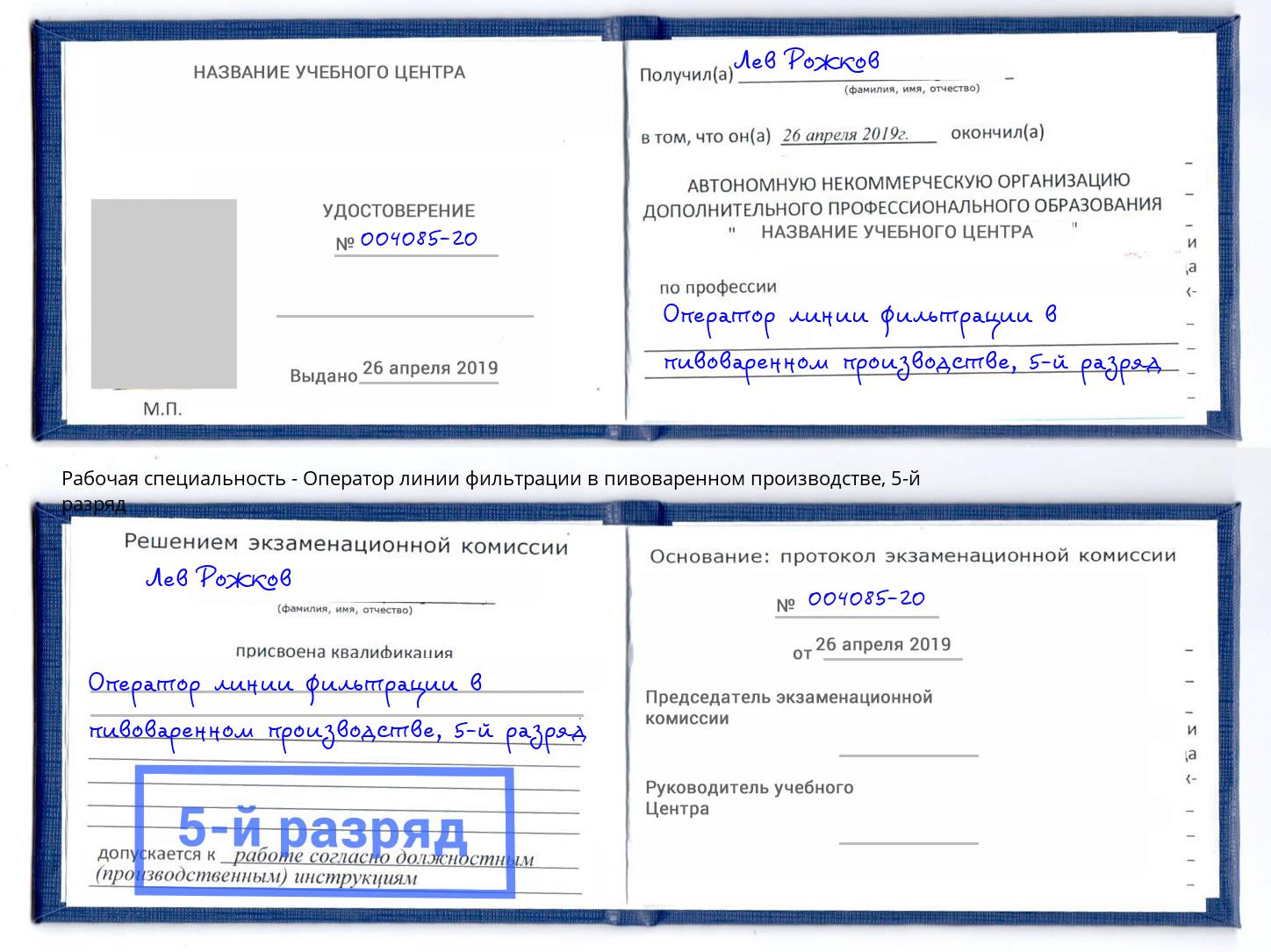 корочка 5-й разряд Оператор линии фильтрации в пивоваренном производстве Ишим