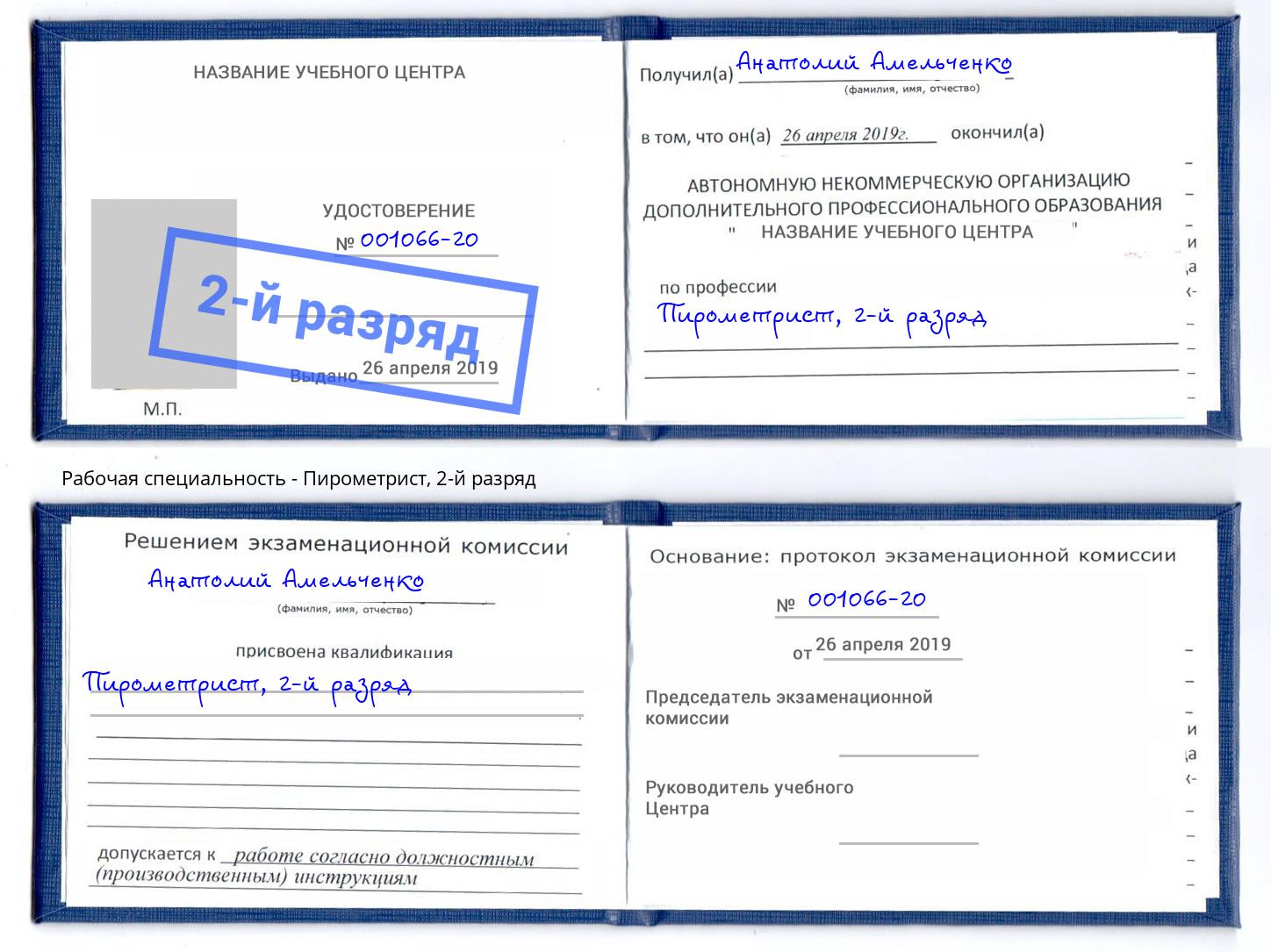 корочка 2-й разряд Пирометрист Ишим