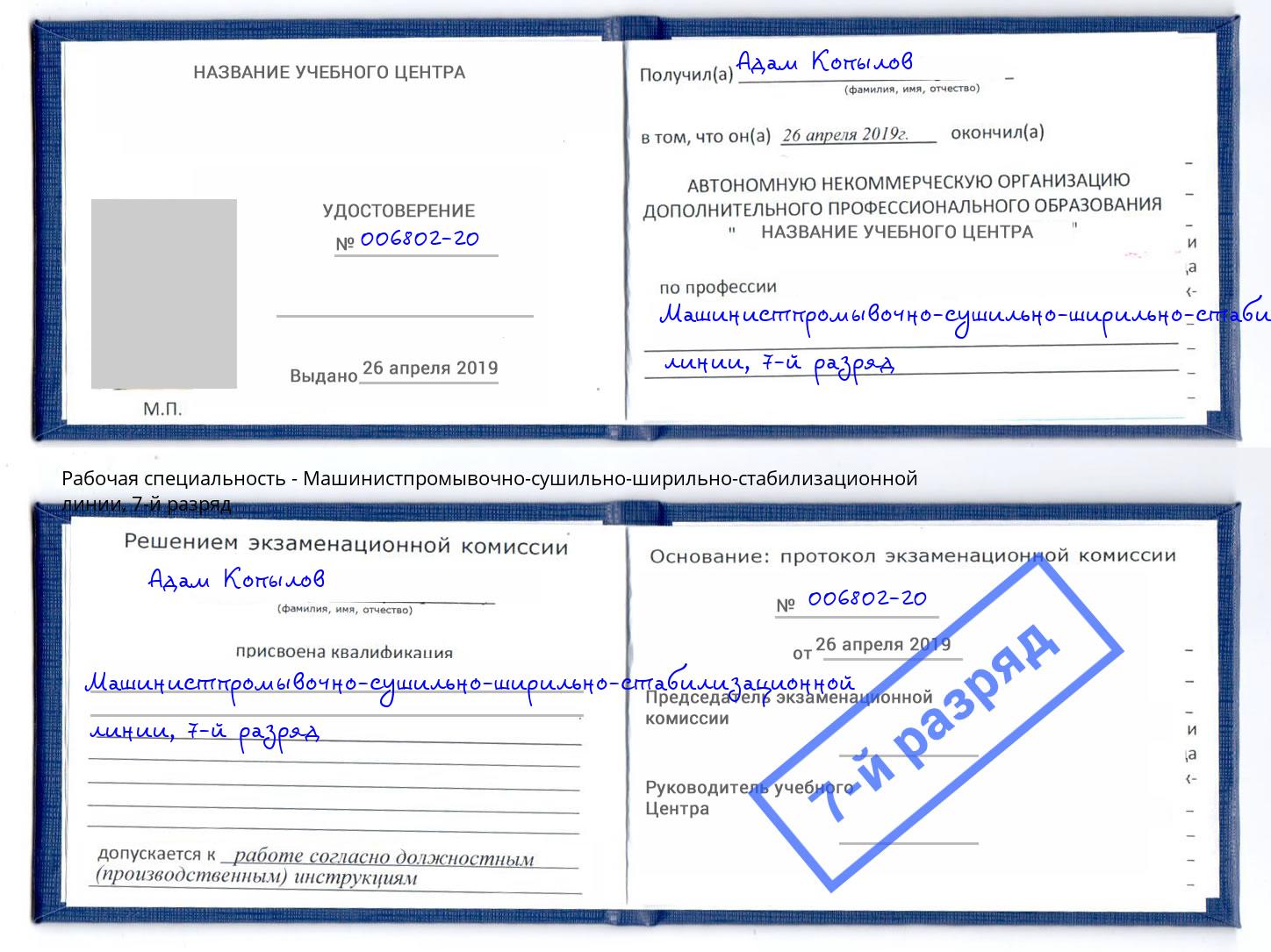 корочка 7-й разряд Машинистпромывочно-сушильно-ширильно-стабилизационной линии Ишим