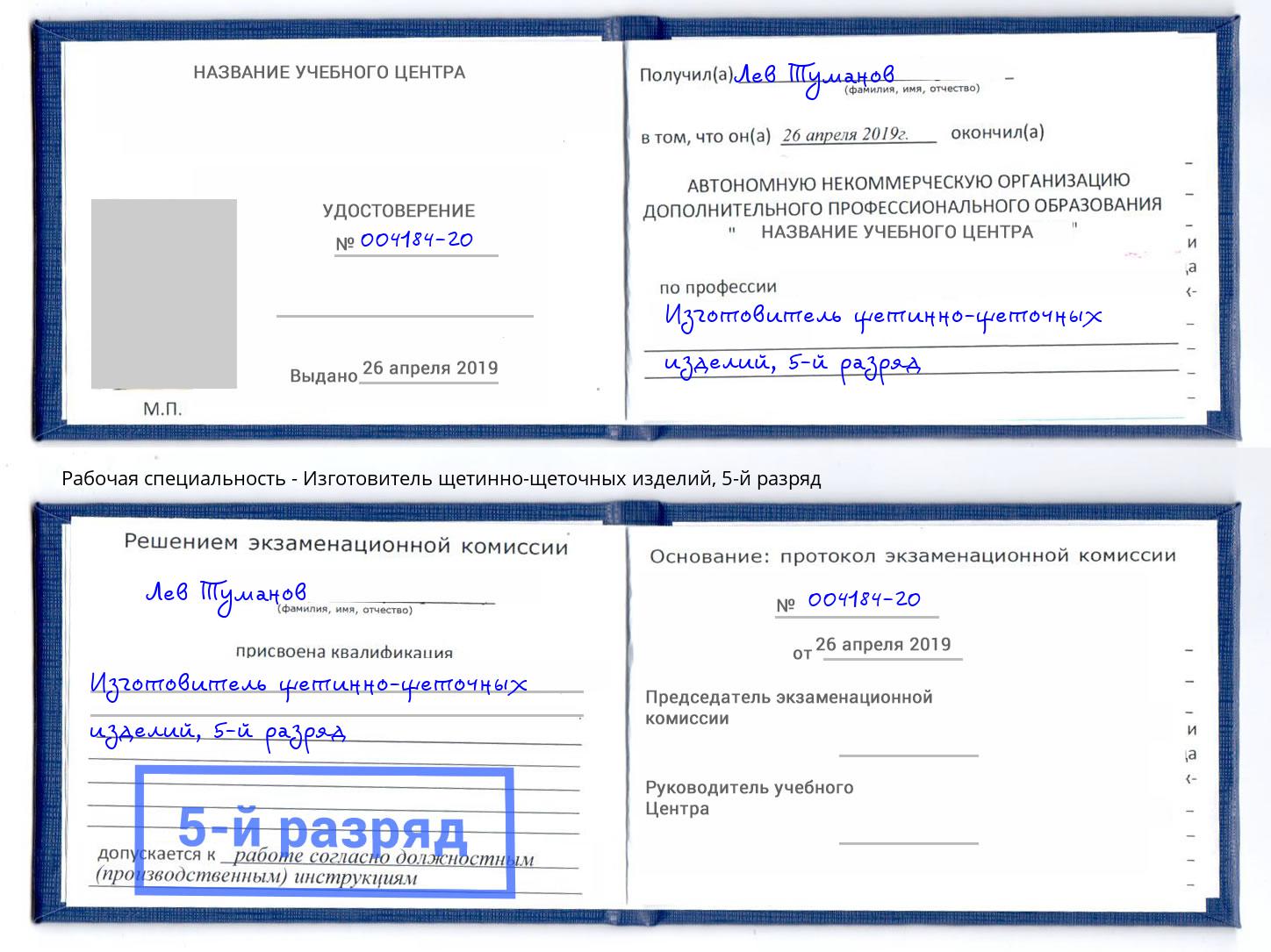 корочка 5-й разряд Изготовитель щетинно-щеточных изделий Ишим