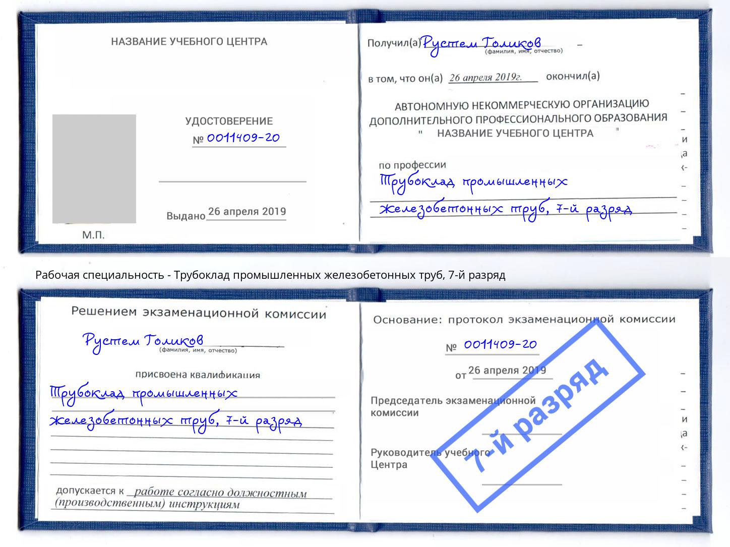 корочка 7-й разряд Трубоклад промышленных железобетонных труб Ишим