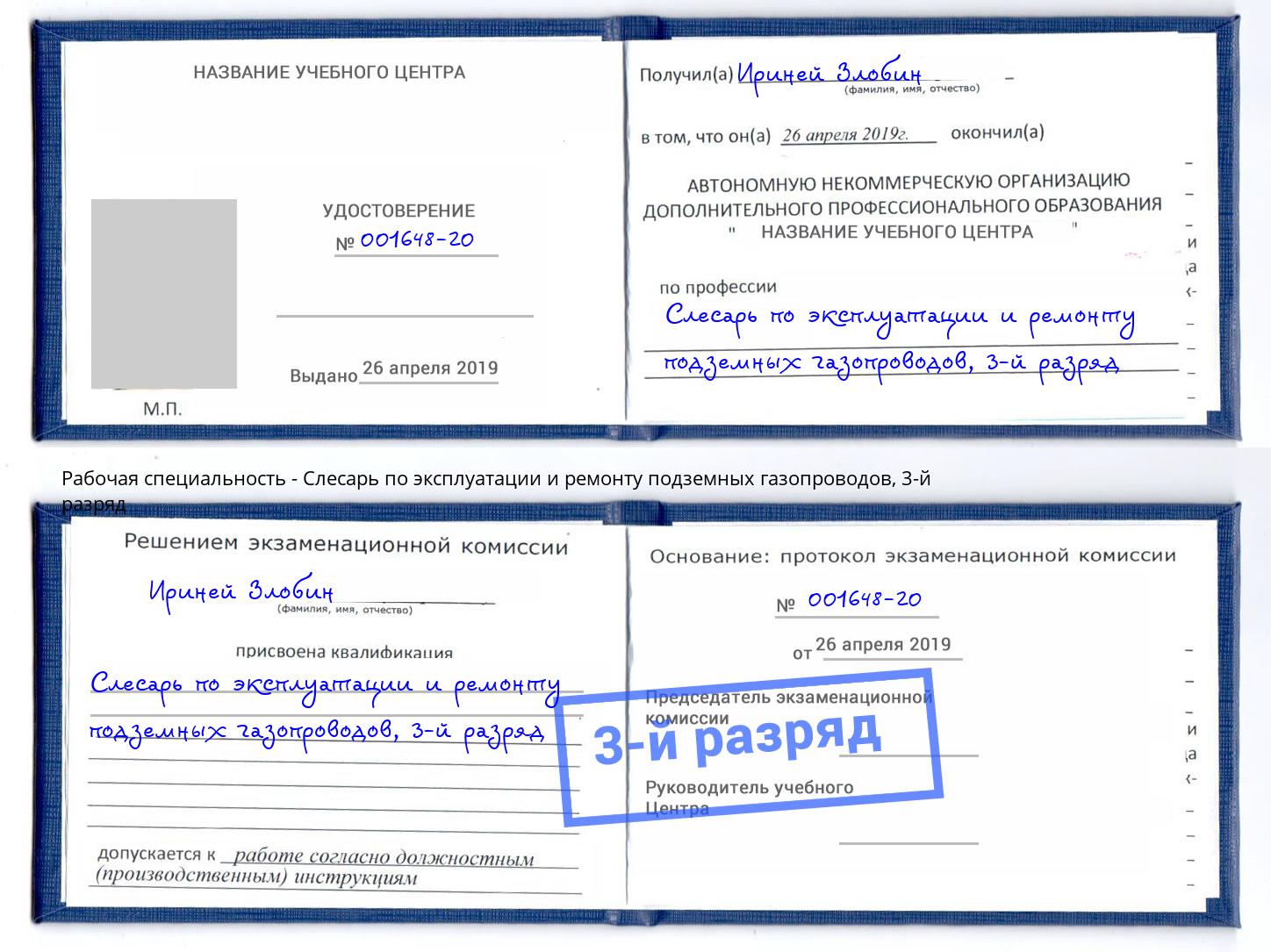 корочка 3-й разряд Слесарь по эксплуатации и ремонту подземных газопроводов Ишим