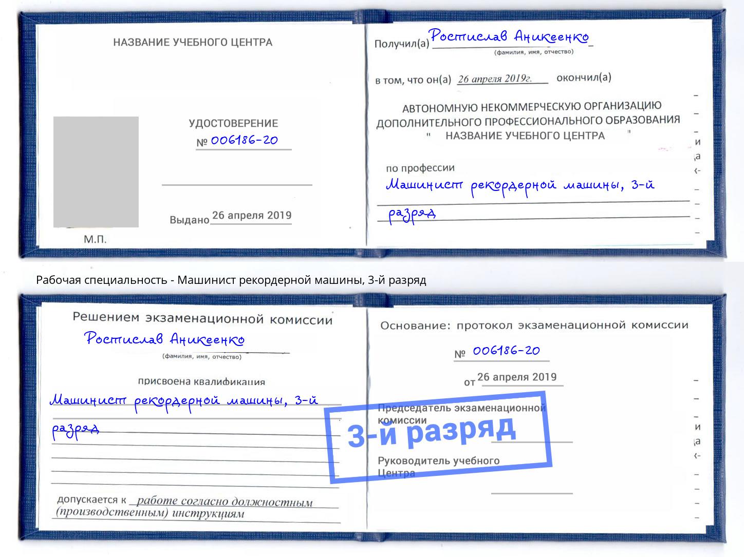 корочка 3-й разряд Машинист рекордерной машины Ишим