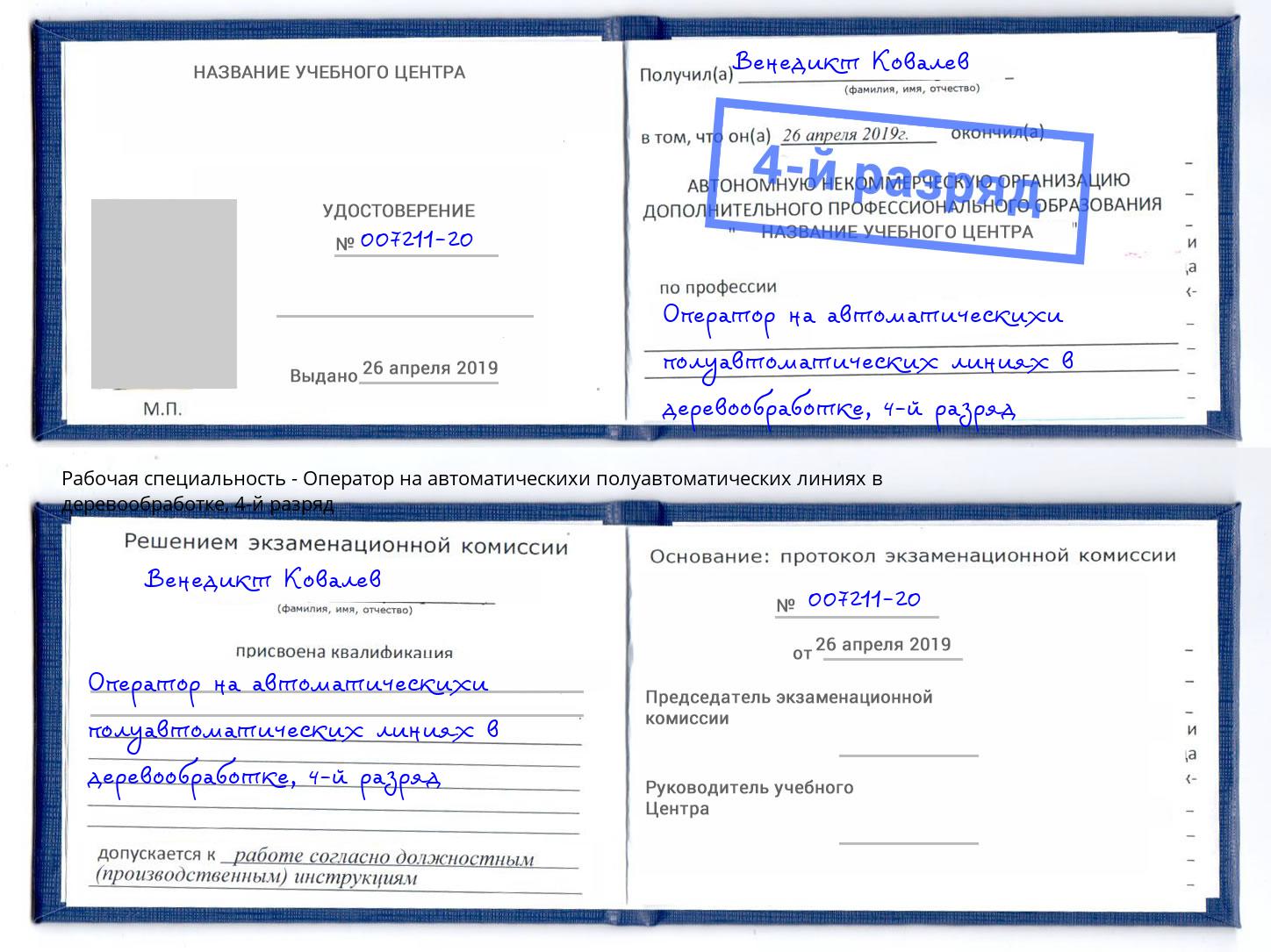 корочка 4-й разряд Оператор на автоматическихи полуавтоматических линиях в деревообработке Ишим