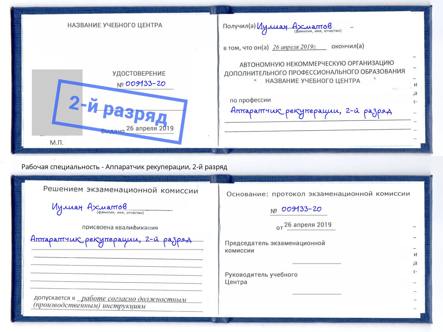 корочка 2-й разряд Аппаратчик рекуперации Ишим