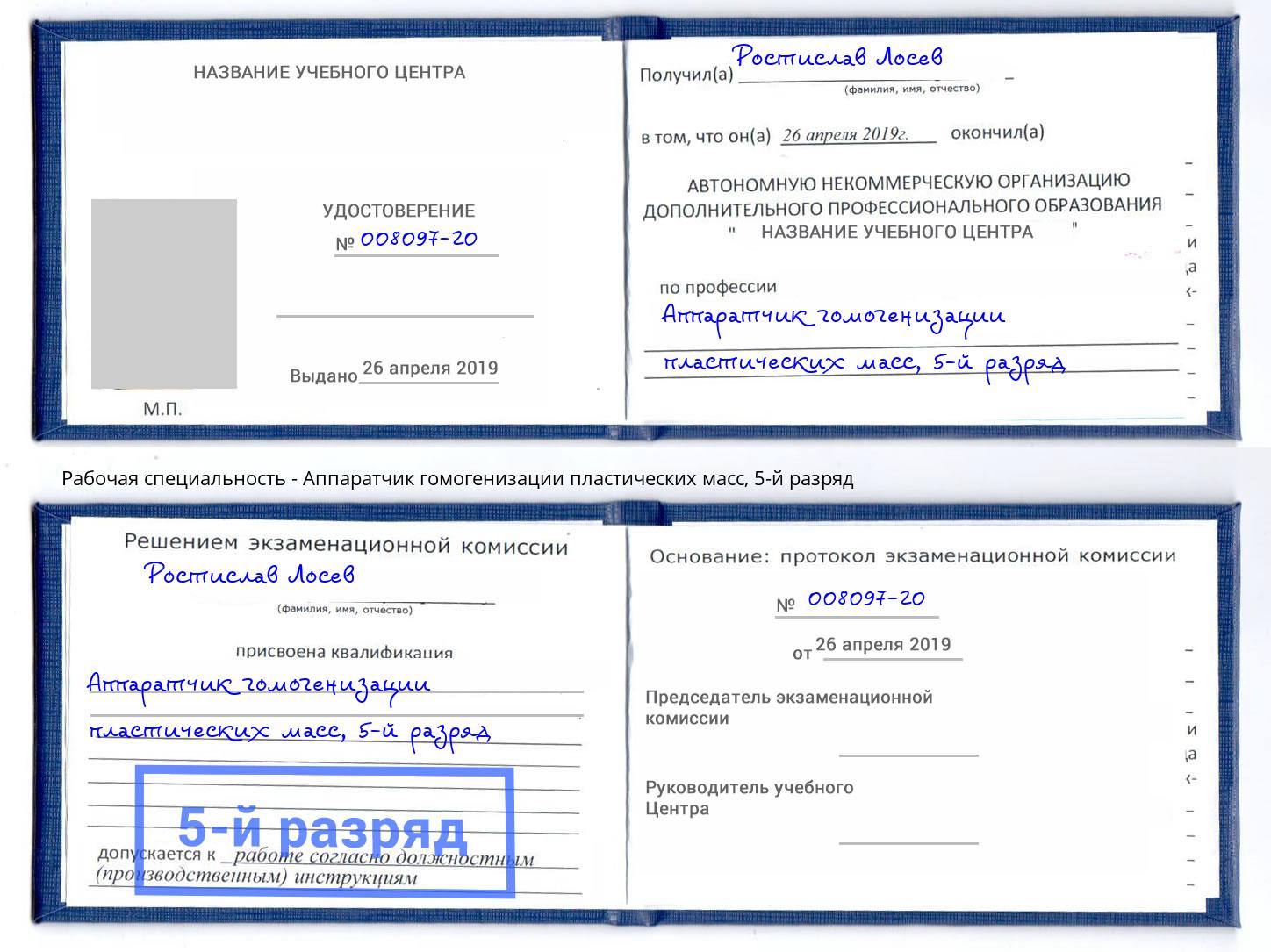 корочка 5-й разряд Аппаратчик гомогенизации пластических масс Ишим