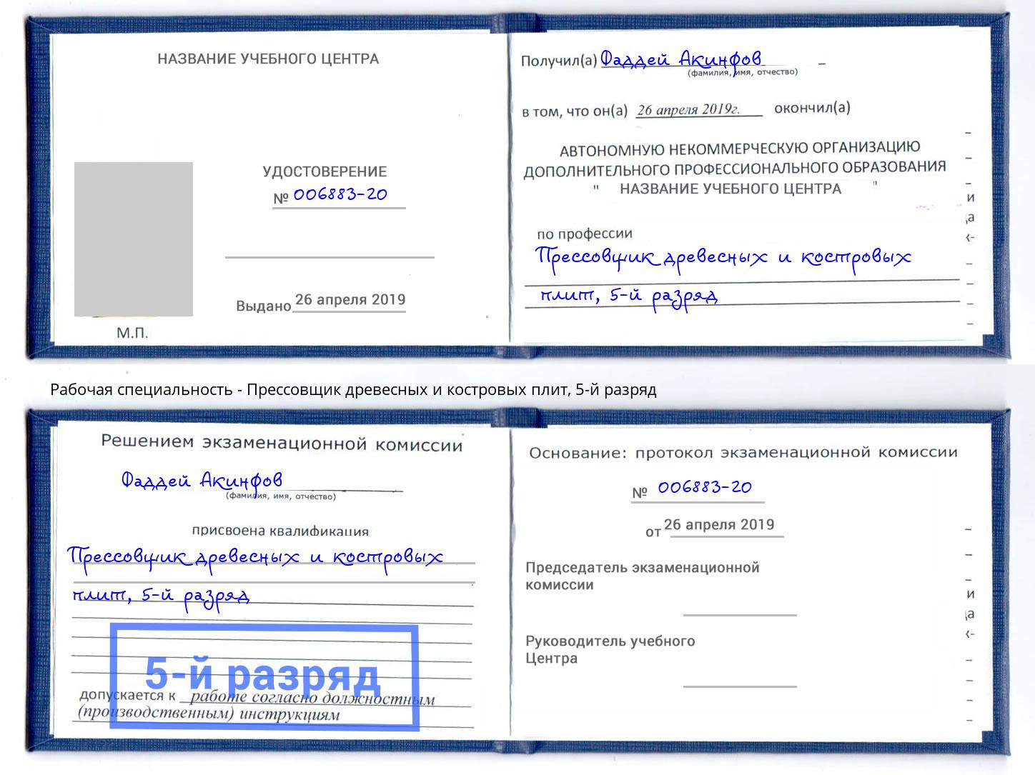 корочка 5-й разряд Прессовщик древесных и костровых плит Ишим