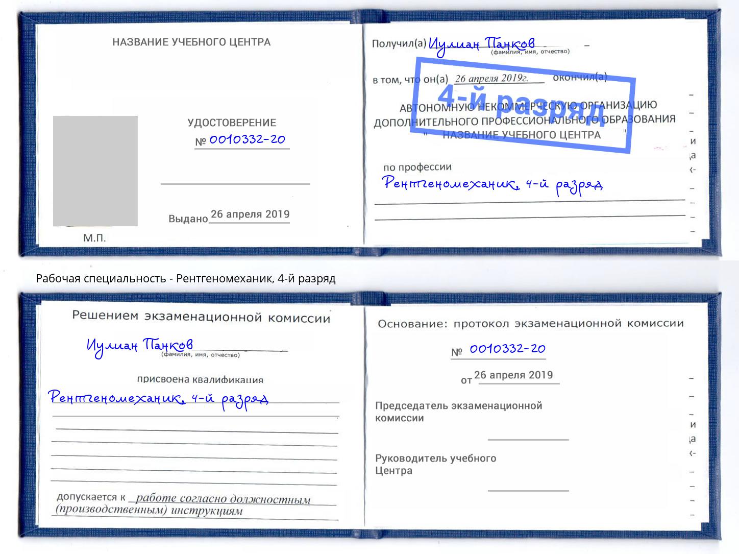 корочка 4-й разряд Рентгеномеханик Ишим
