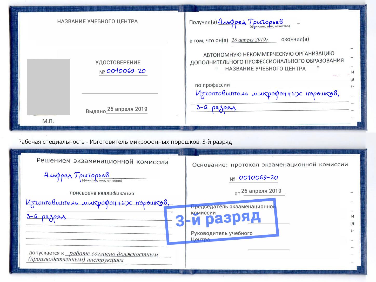 корочка 3-й разряд Изготовитель микрофонных порошков Ишим