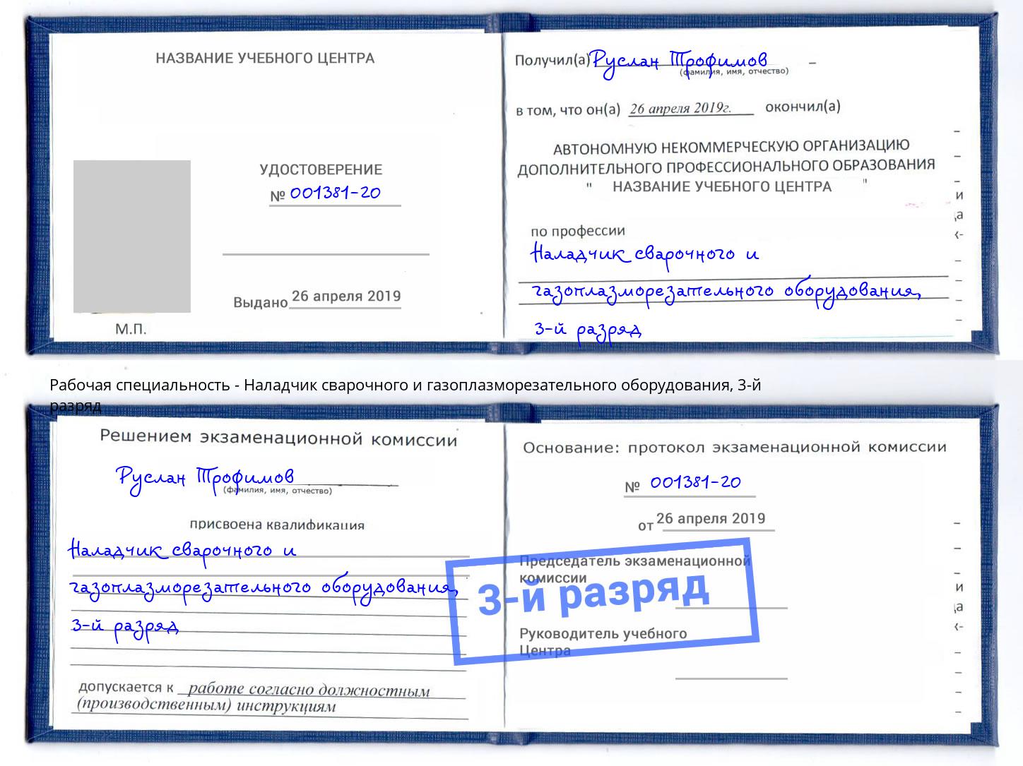 корочка 3-й разряд Наладчик сварочного и газоплазморезательного оборудования Ишим