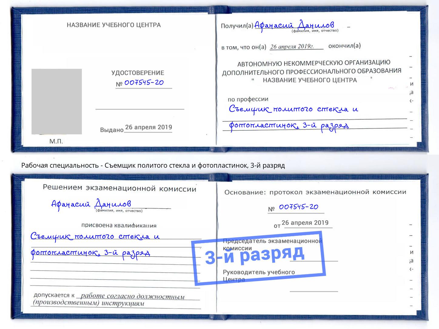 корочка 3-й разряд Съемщик политого стекла и фотопластинок Ишим