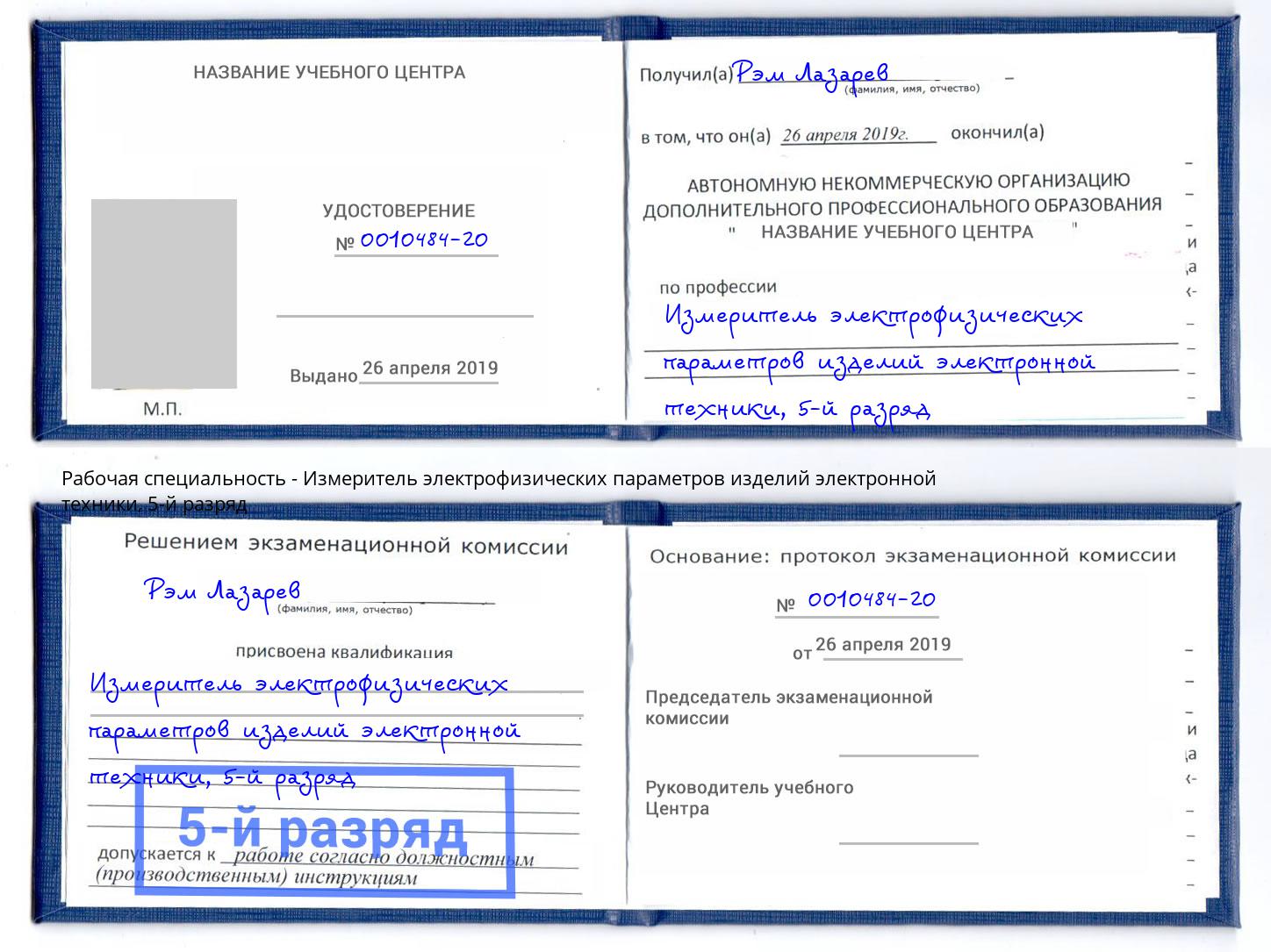корочка 5-й разряд Измеритель электрофизических параметров изделий электронной техники Ишим