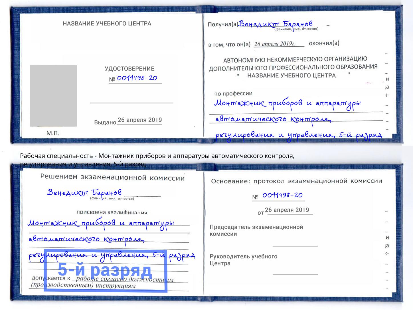 корочка 5-й разряд Монтажник приборов и аппаратуры автоматического контроля, регулирования и управления Ишим