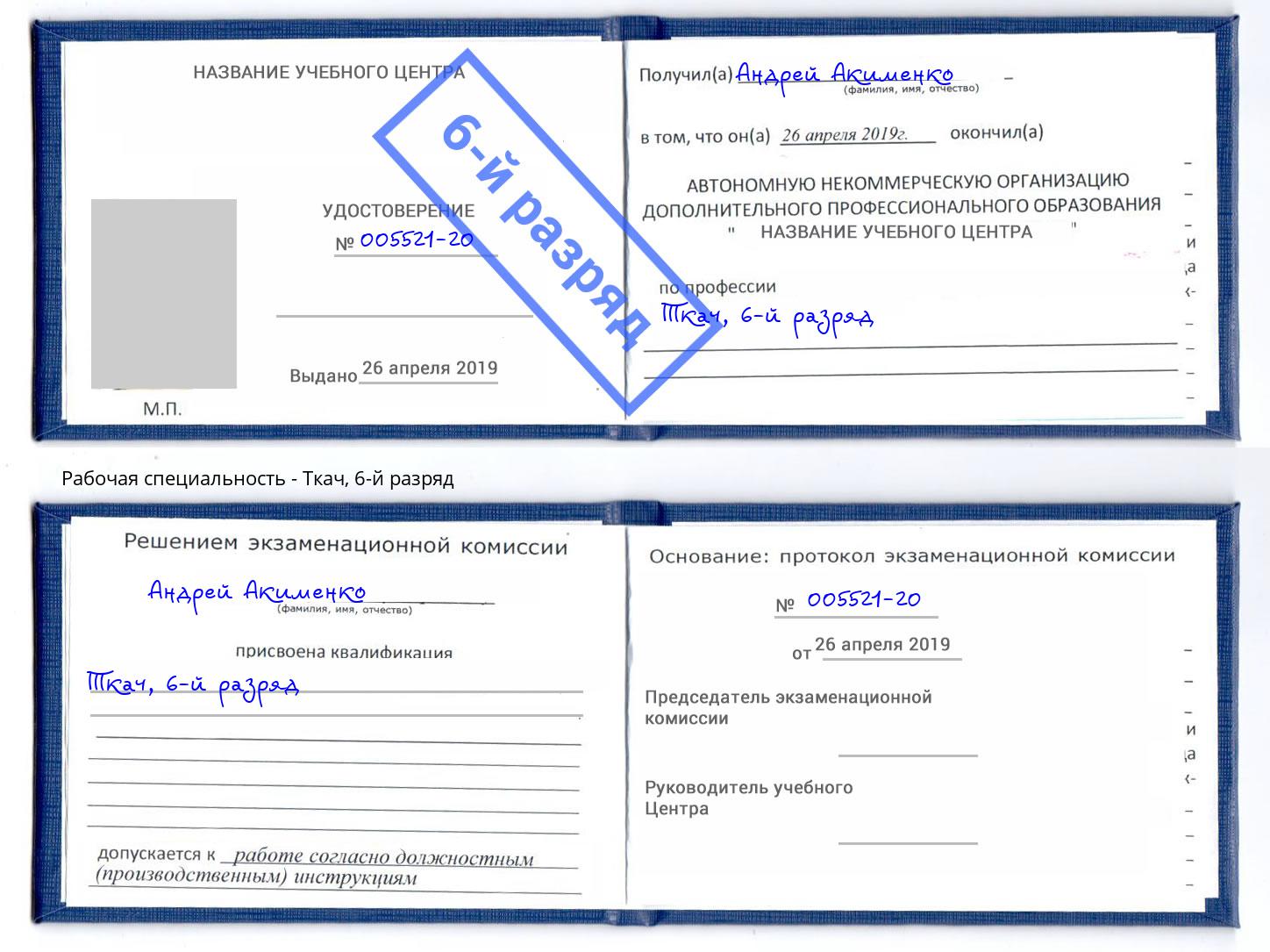 корочка 6-й разряд Ткач Ишим