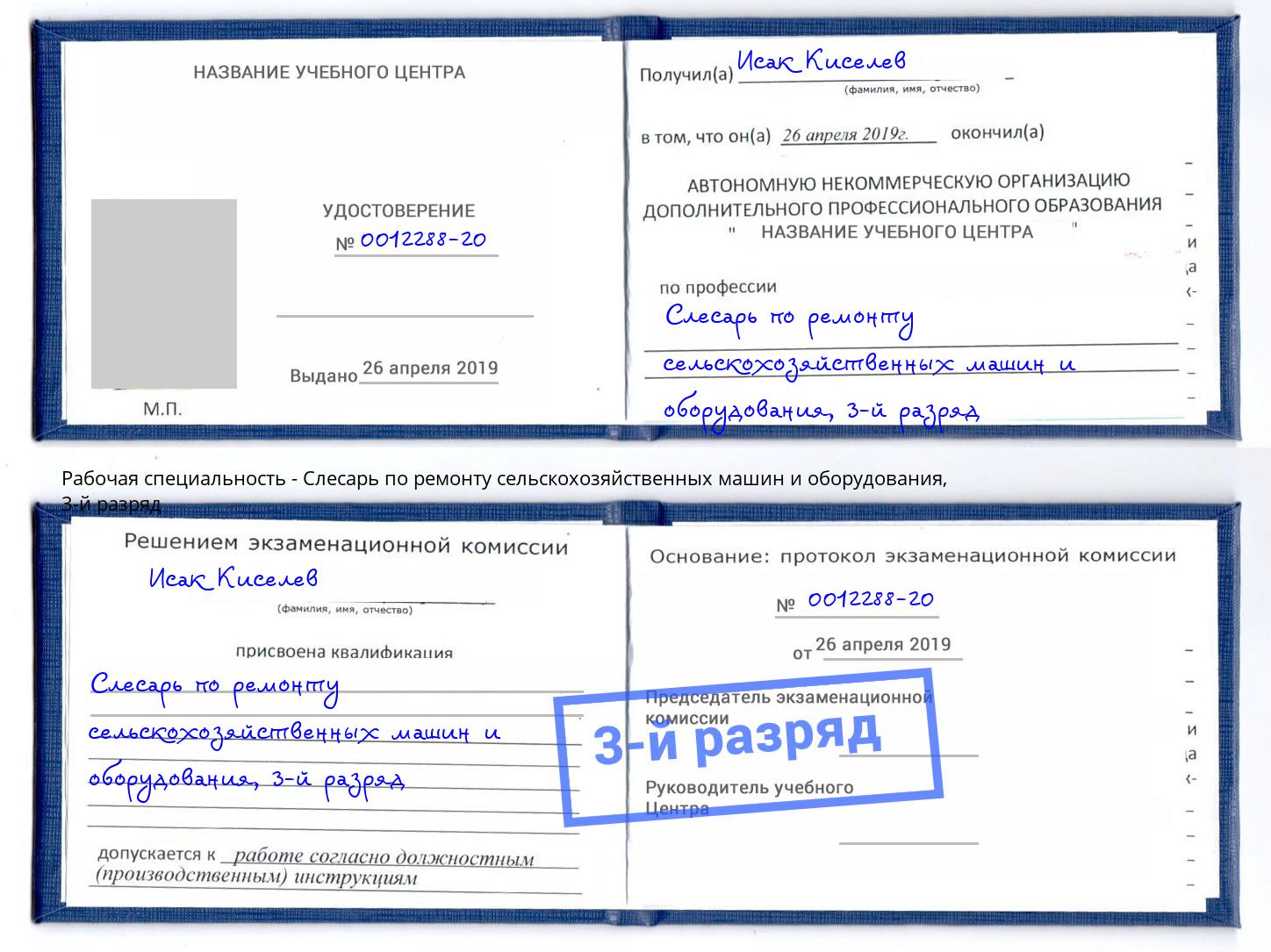 корочка 3-й разряд Слесарь по ремонту сельскохозяйственных машин и оборудования Ишим
