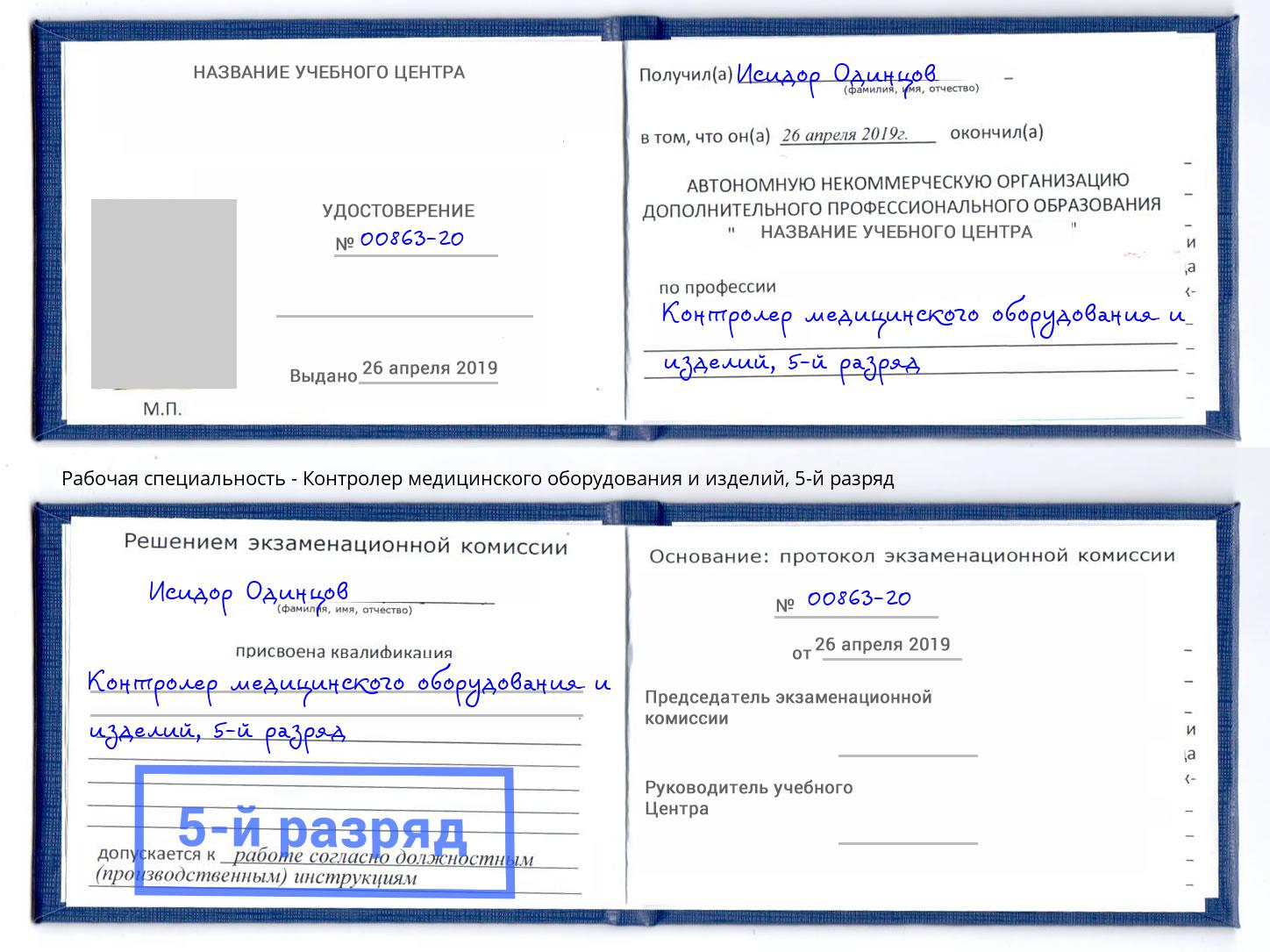 корочка 5-й разряд Контролер медицинского оборудования и изделий Ишим