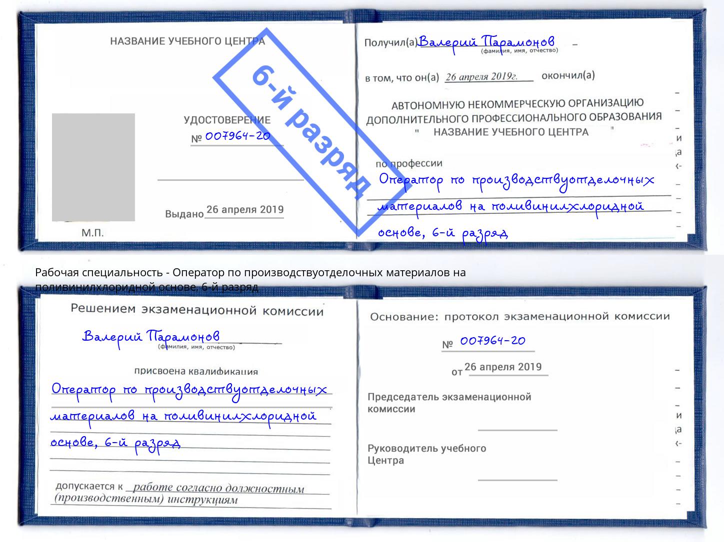 корочка 6-й разряд Оператор по производствуотделочных материалов на поливинилхлоридной основе Ишим