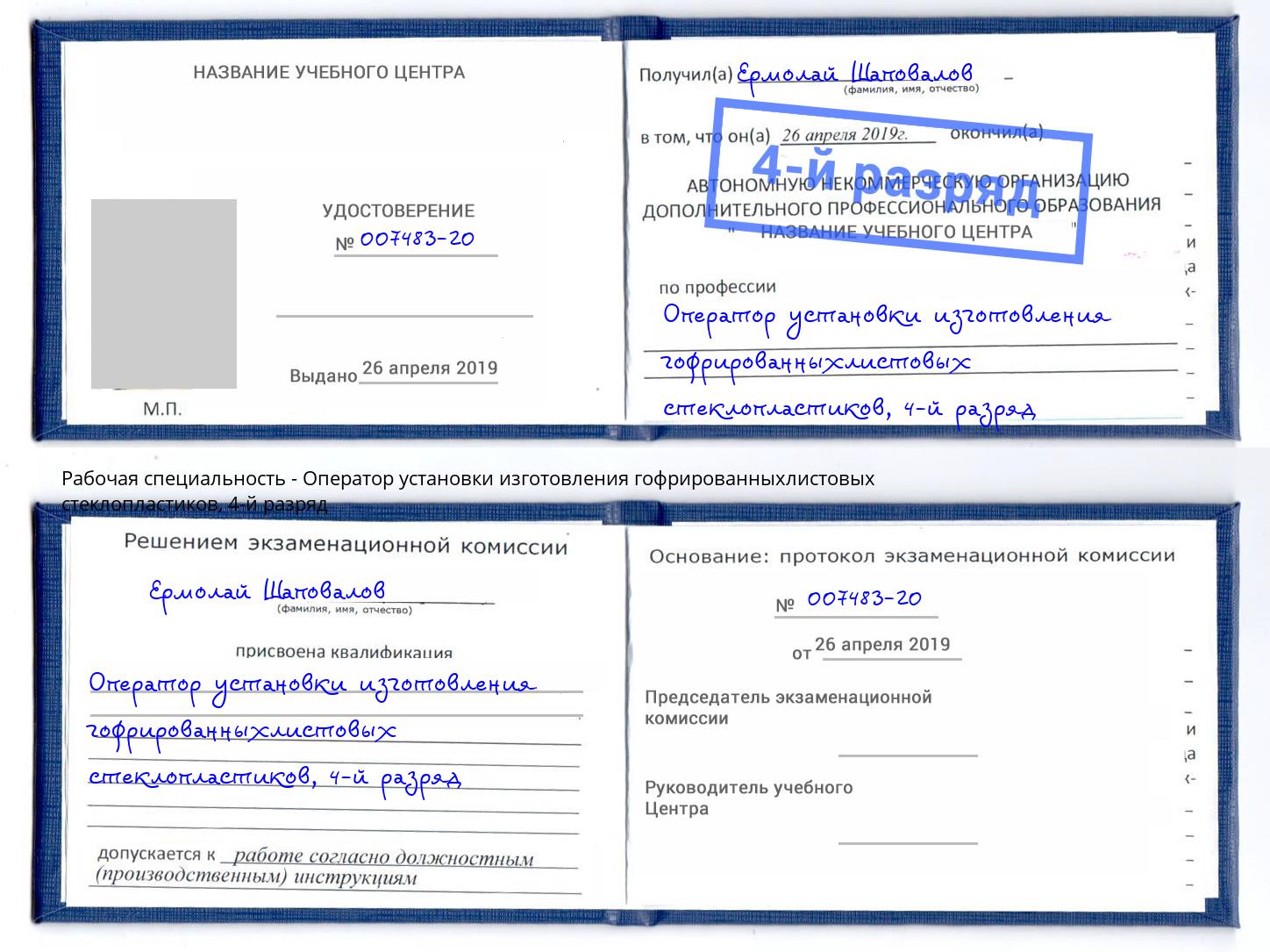 корочка 4-й разряд Оператор установки изготовления гофрированныхлистовых стеклопластиков Ишим