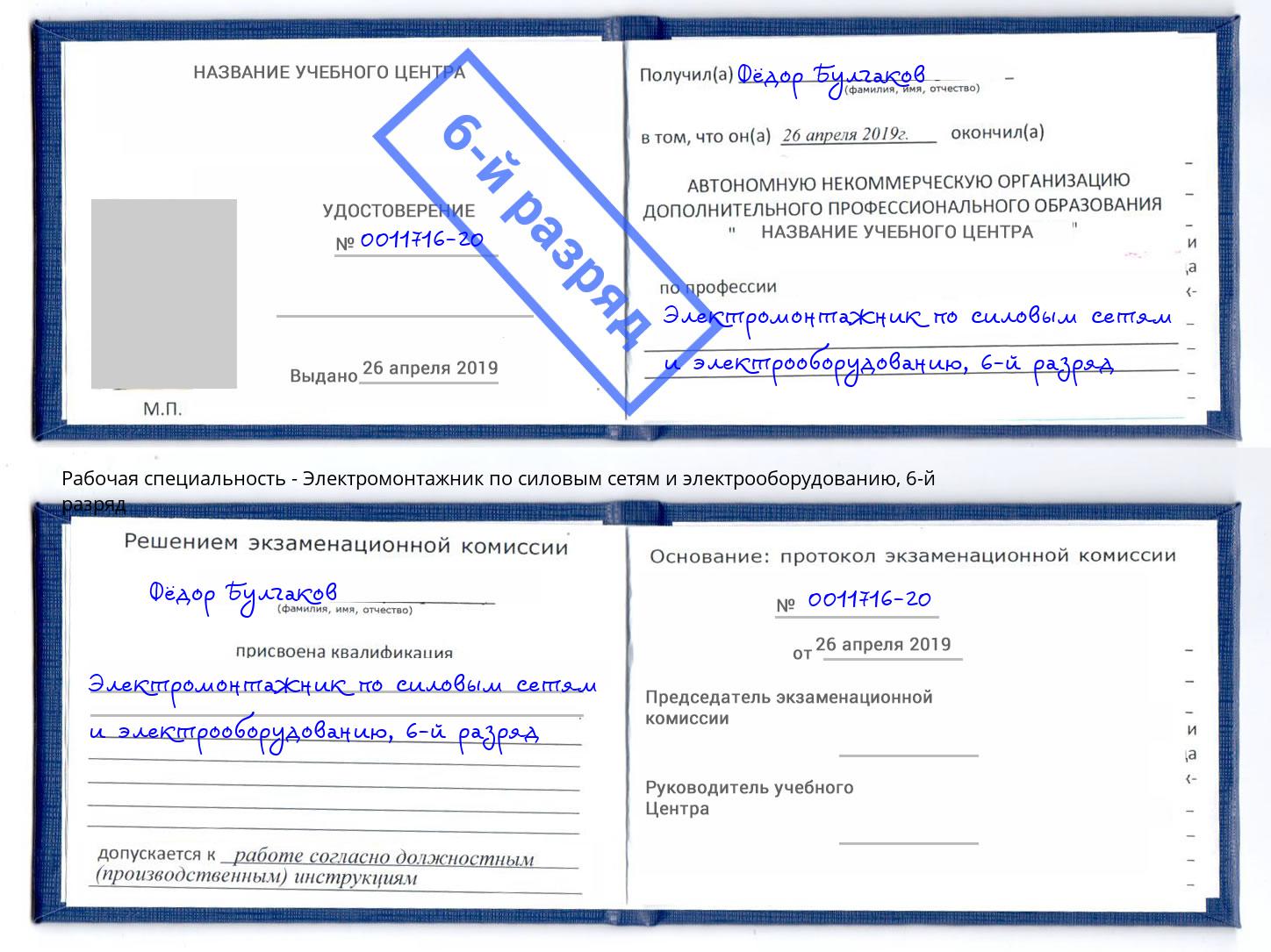 корочка 6-й разряд Электромонтажник по силовым линиям и электрооборудованию Ишим