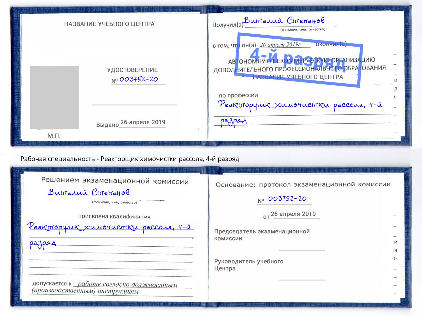 корочка 4-й разряд Реакторщик химочистки рассола Ишим