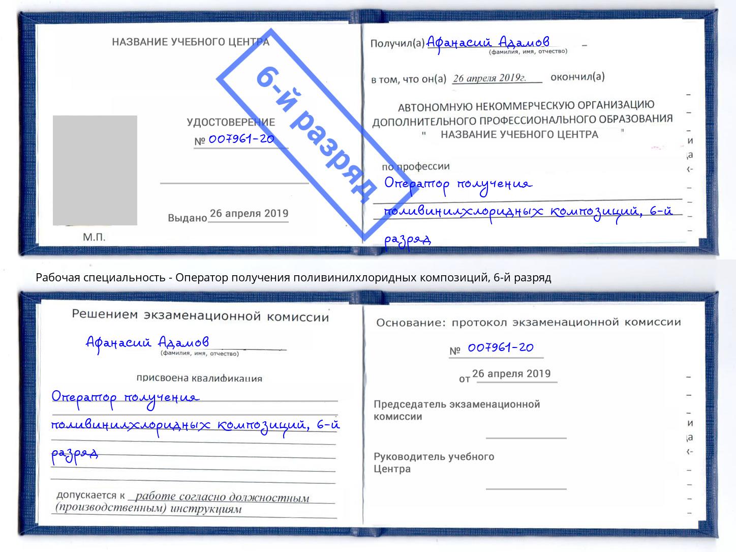 корочка 6-й разряд Оператор получения поливинилхлоридных композиций Ишим