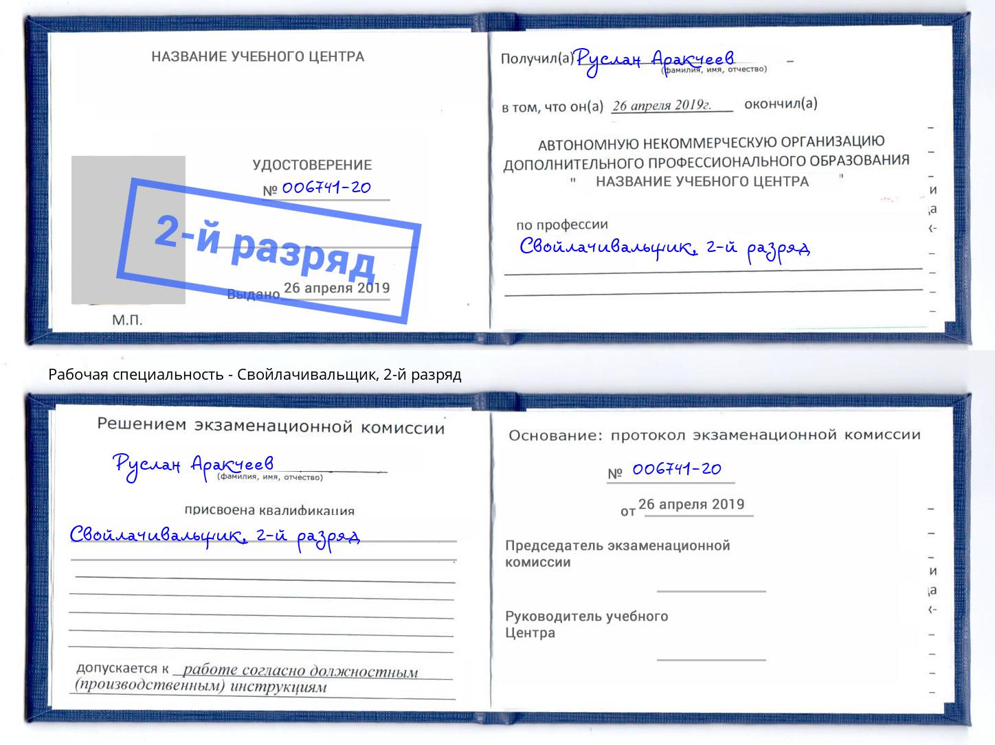 корочка 2-й разряд Свойлачивальщик Ишим