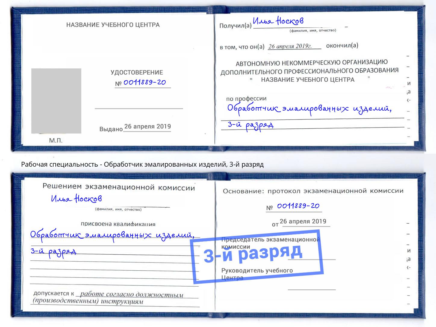 корочка 3-й разряд Обработчик эмалированных изделий Ишим