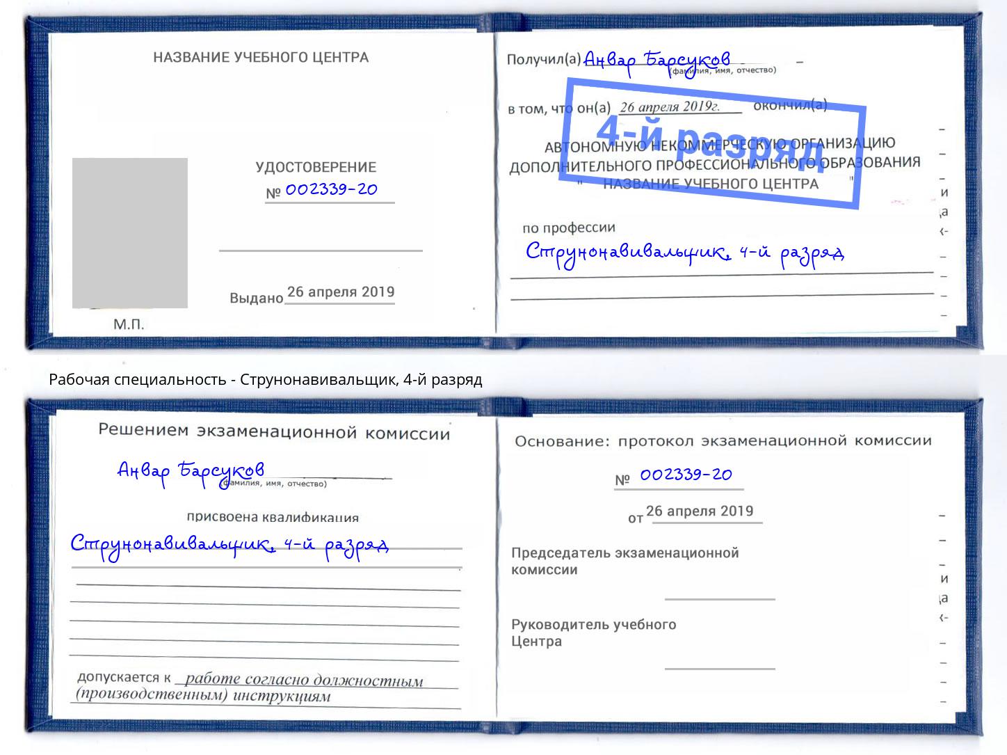 корочка 4-й разряд Струнонавивальщик Ишим