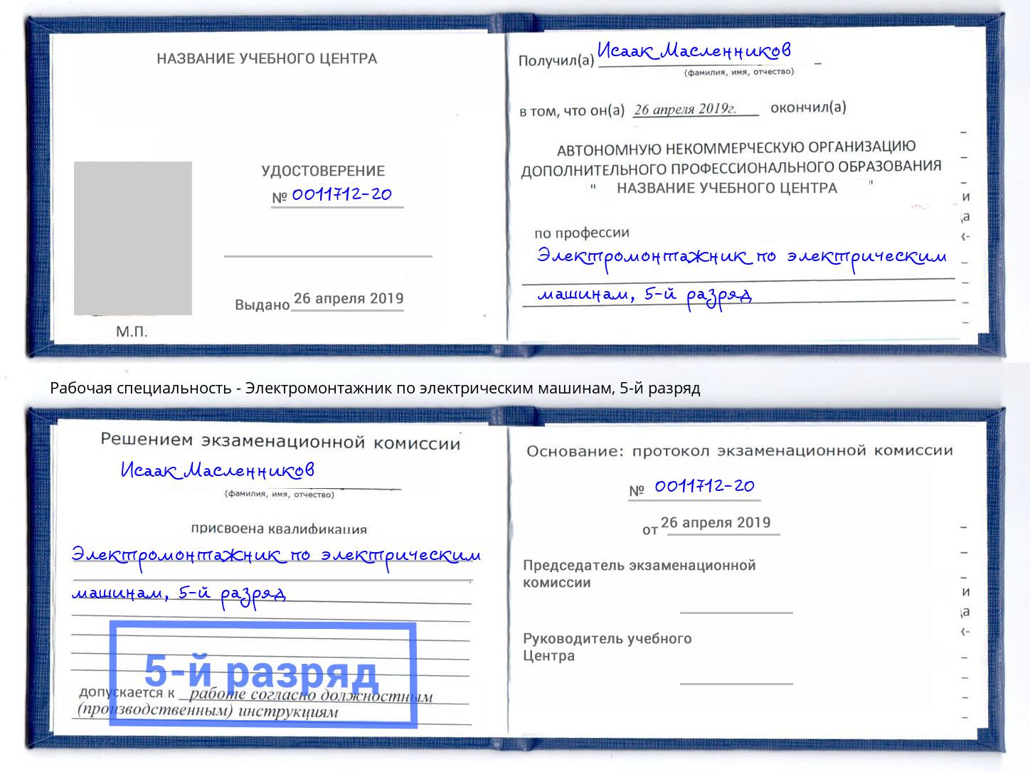 корочка 5-й разряд Электромонтажник по электрическим машинам Ишим