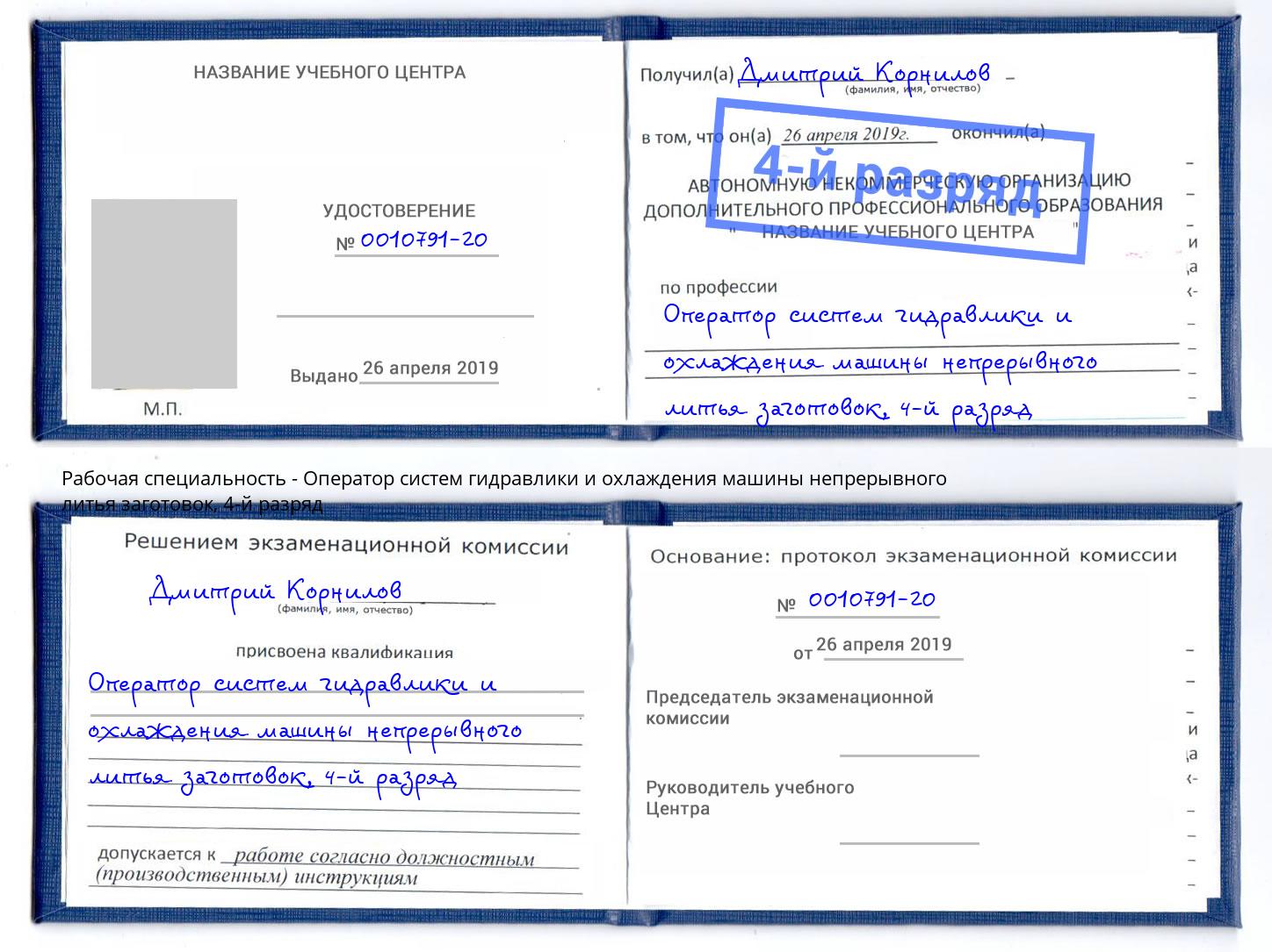 корочка 4-й разряд Оператор систем гидравлики и охлаждения машины непрерывного литья заготовок Ишим