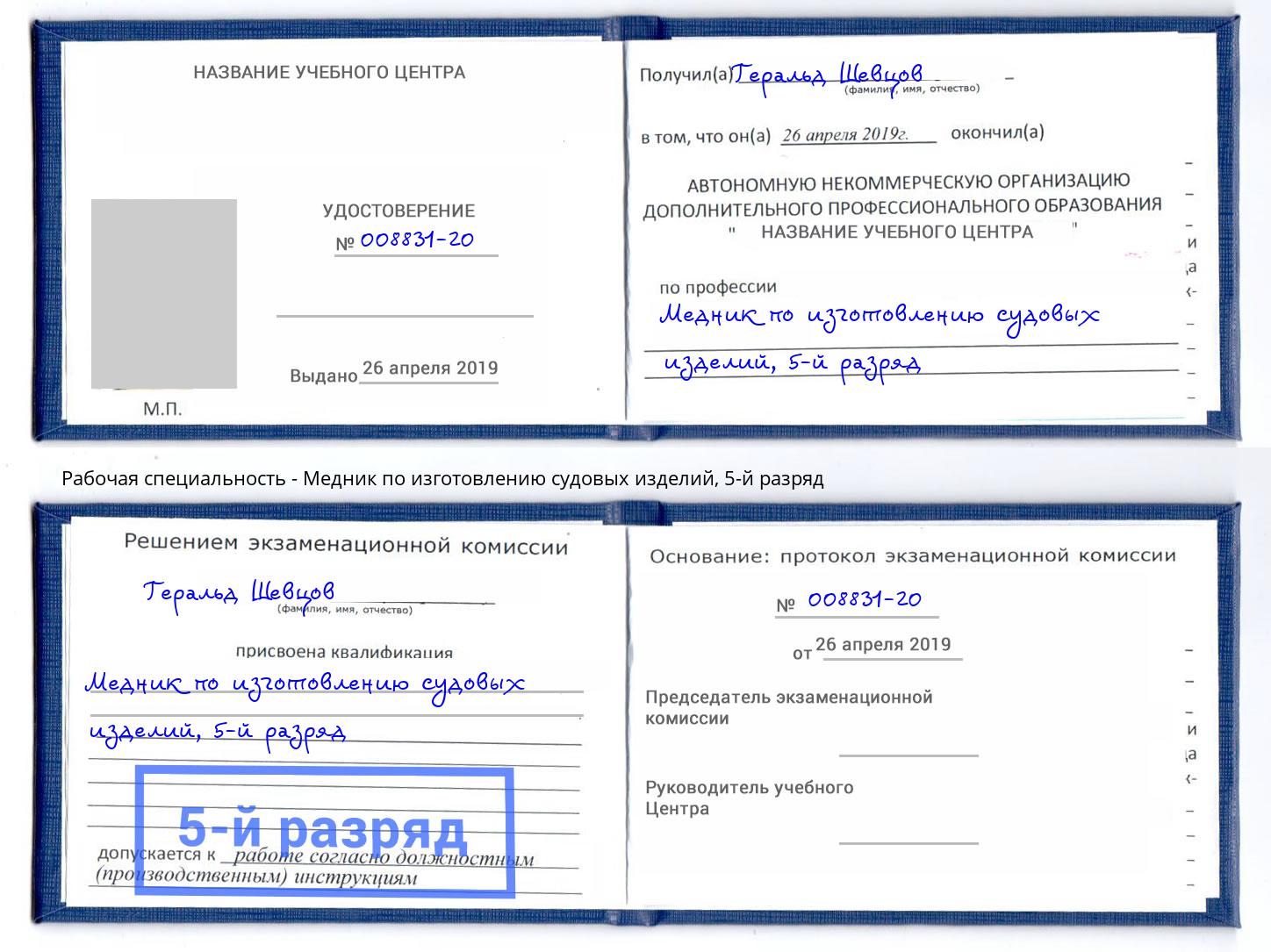 корочка 5-й разряд Медник по изготовлению судовых изделий Ишим