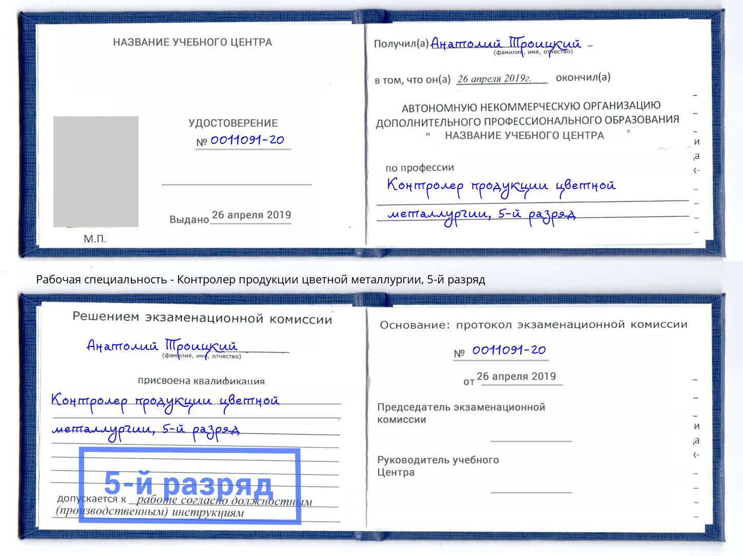 корочка 5-й разряд Контролер продукции цветной металлургии Ишим