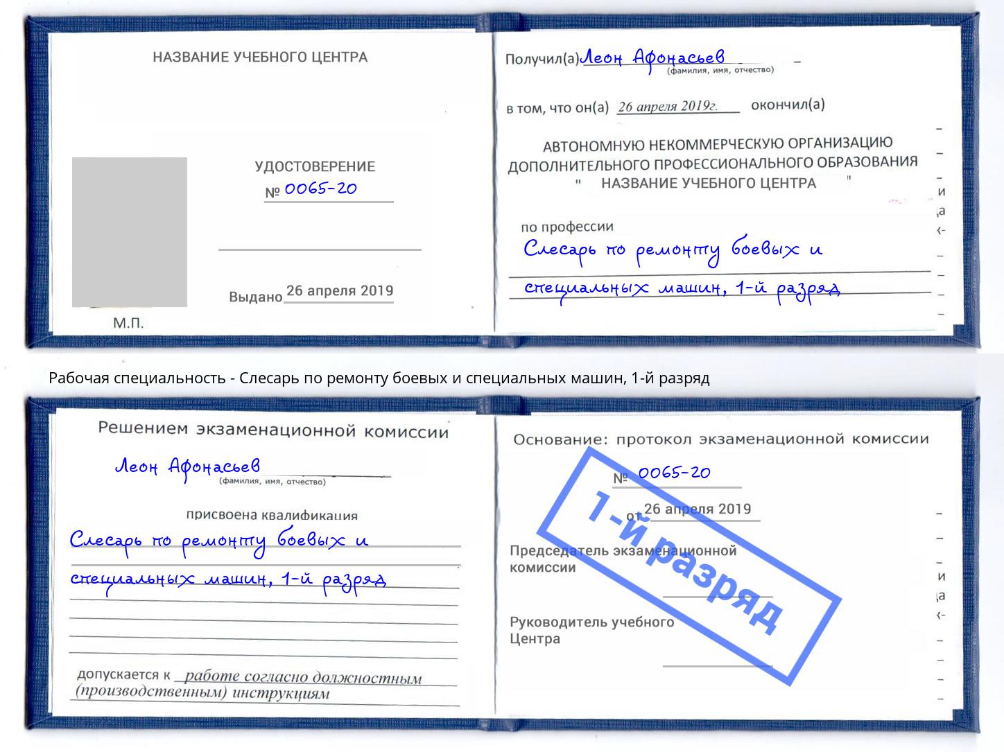 корочка 1-й разряд Слесарь по ремонту боевых и специальных машин Ишим