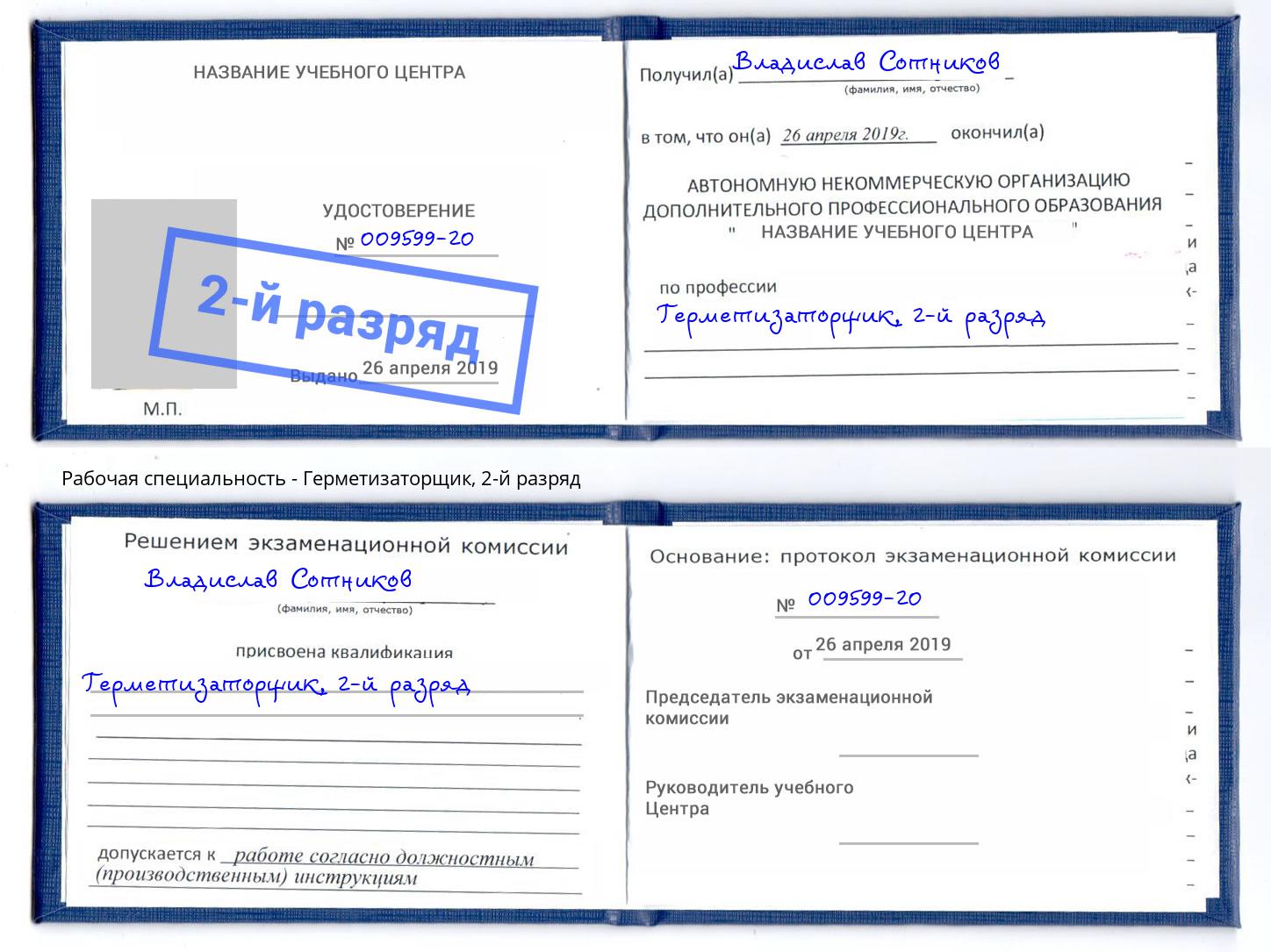 корочка 2-й разряд Герметизаторщик Ишим