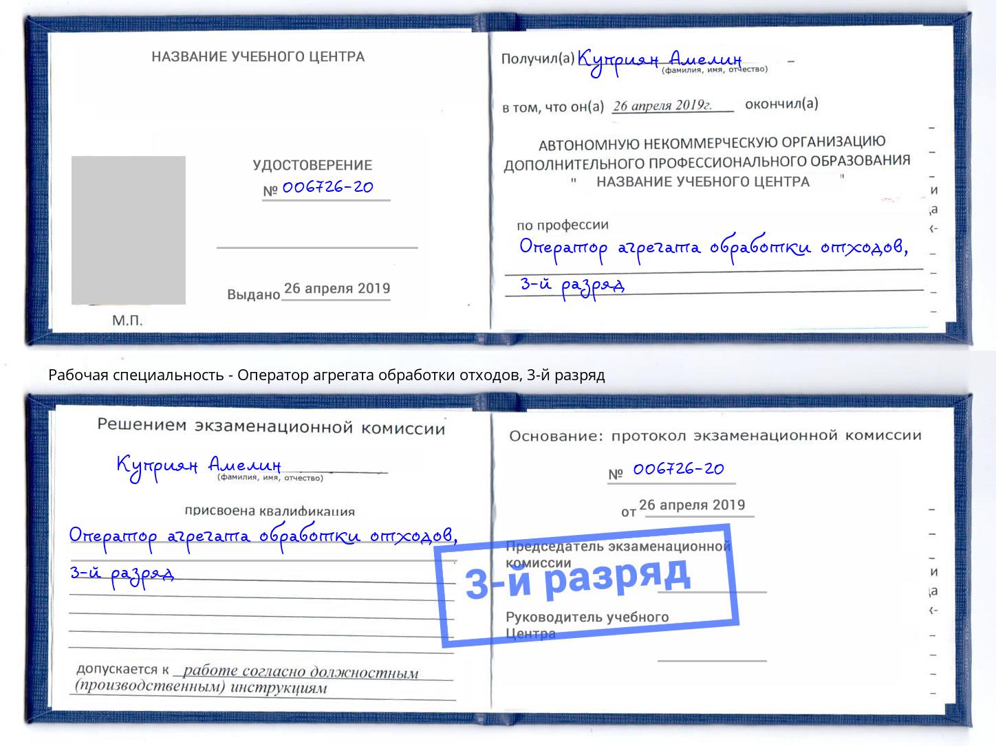 корочка 3-й разряд Оператор агрегата обработки отходов Ишим