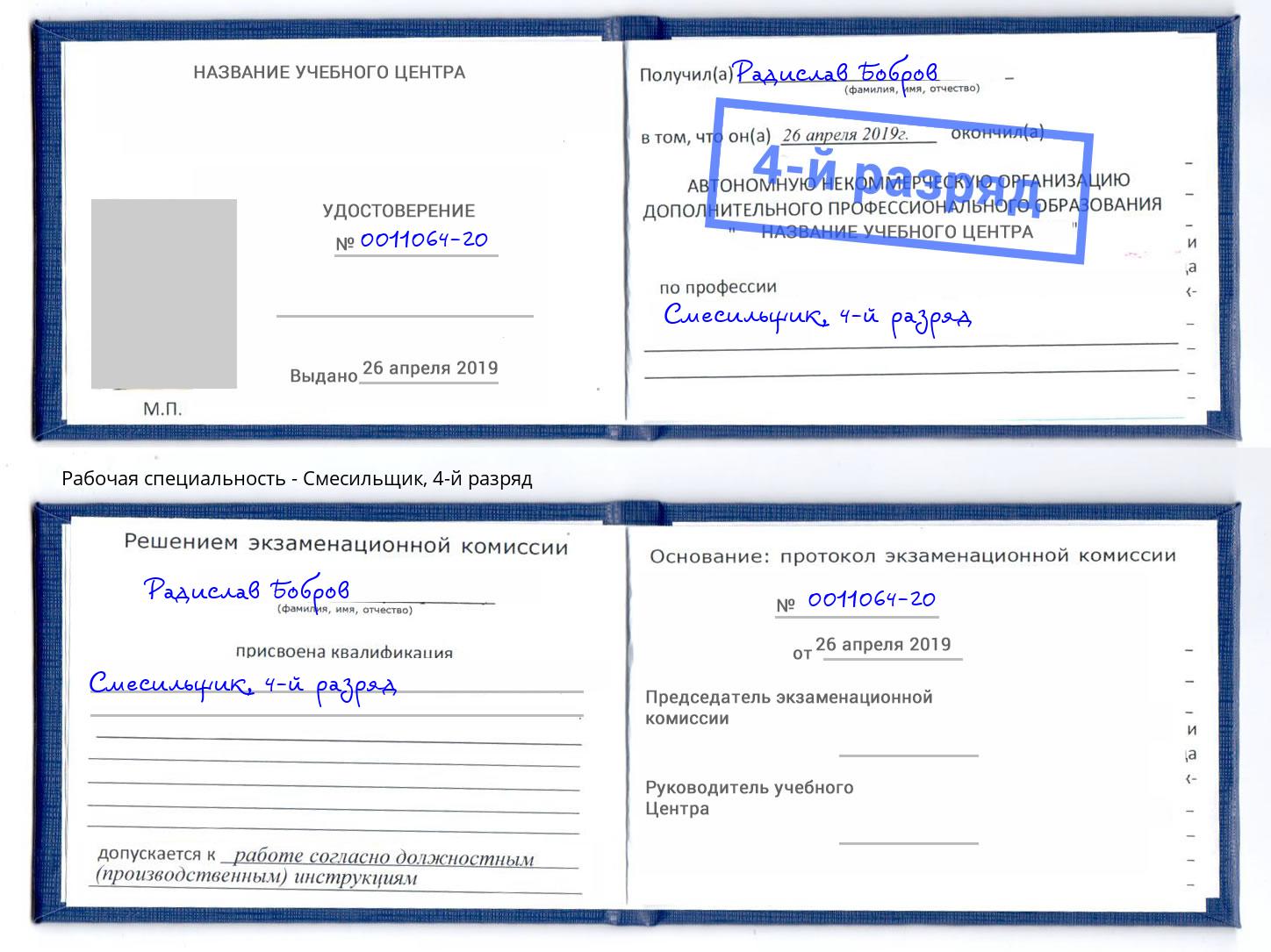 корочка 4-й разряд Смесильщик Ишим