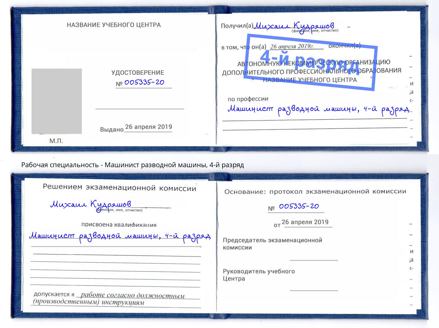 корочка 4-й разряд Машинист разводной машины Ишим